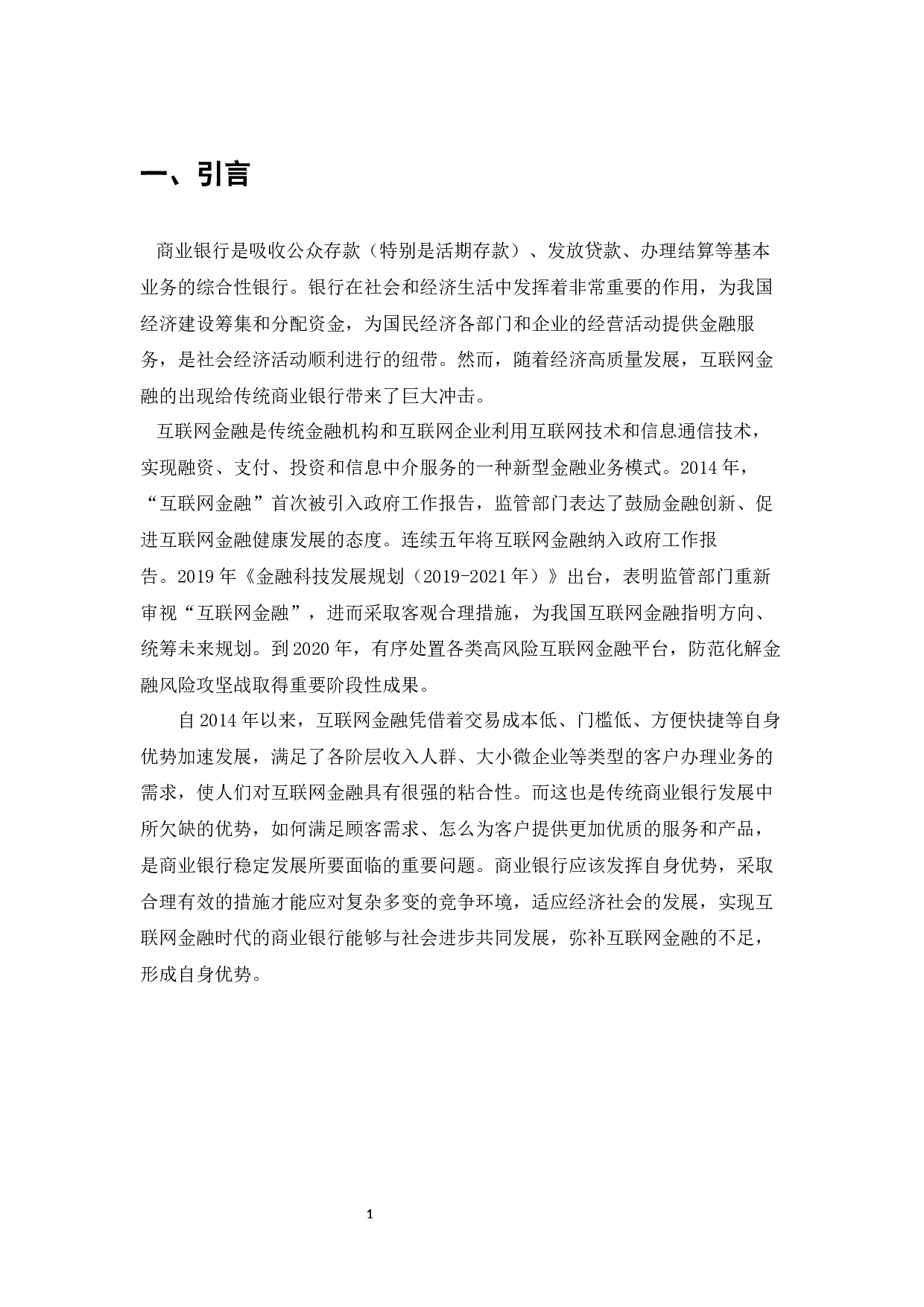 互联网金融时代下商业银行所面临的问题-7215字.docx 第3页
