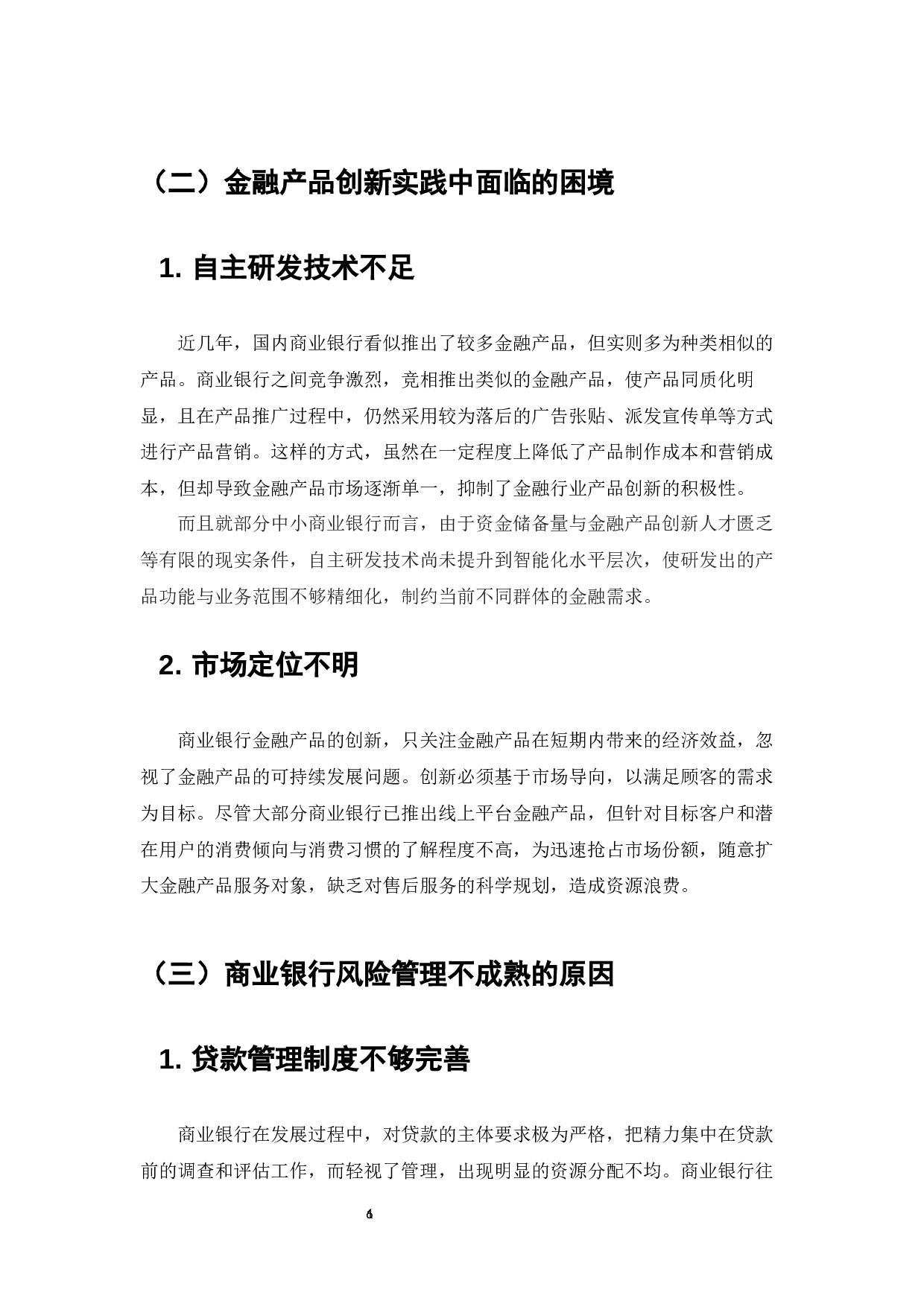 互联网金融时代下商业银行所面临的问题-7215字.docx 第8页