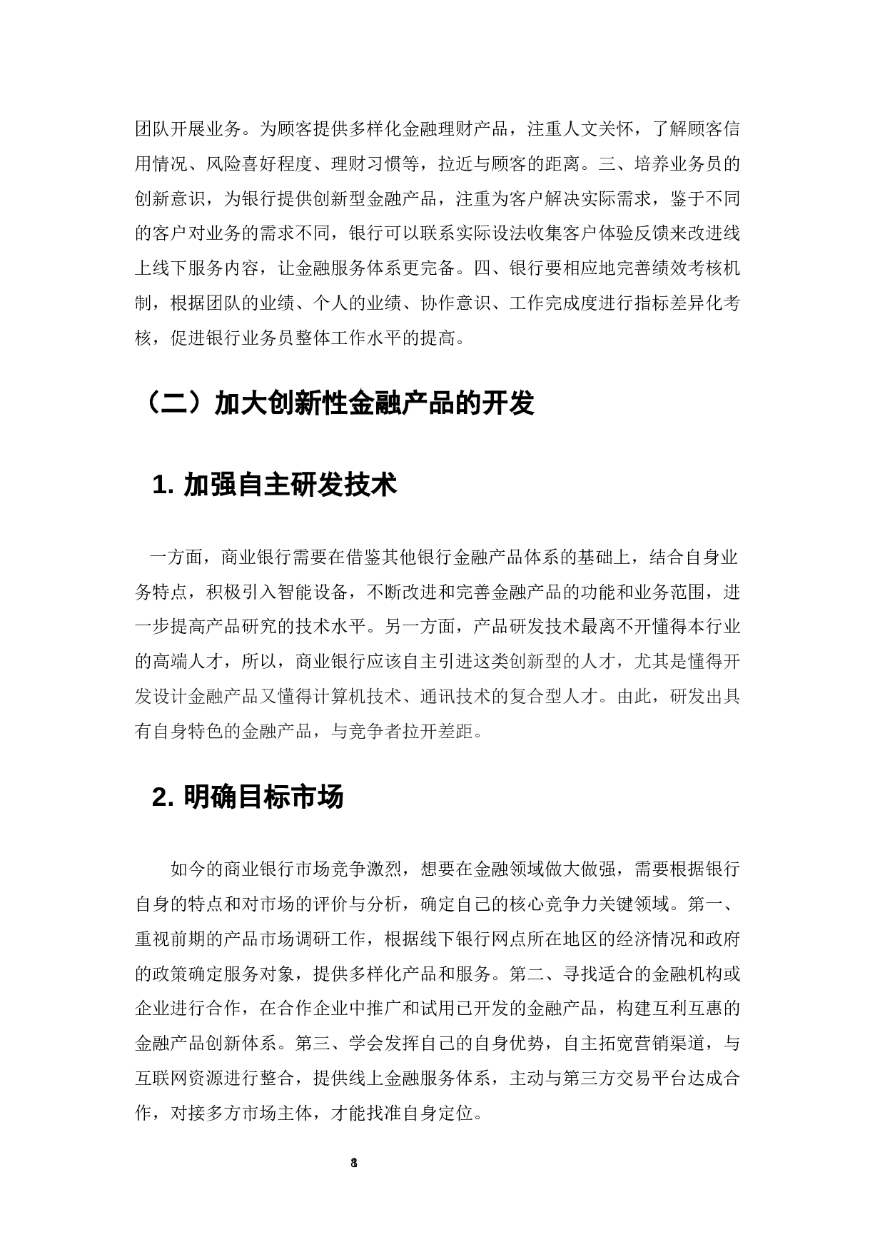 互联网金融时代下商业银行所面临的问题-7215字.docx 第10页