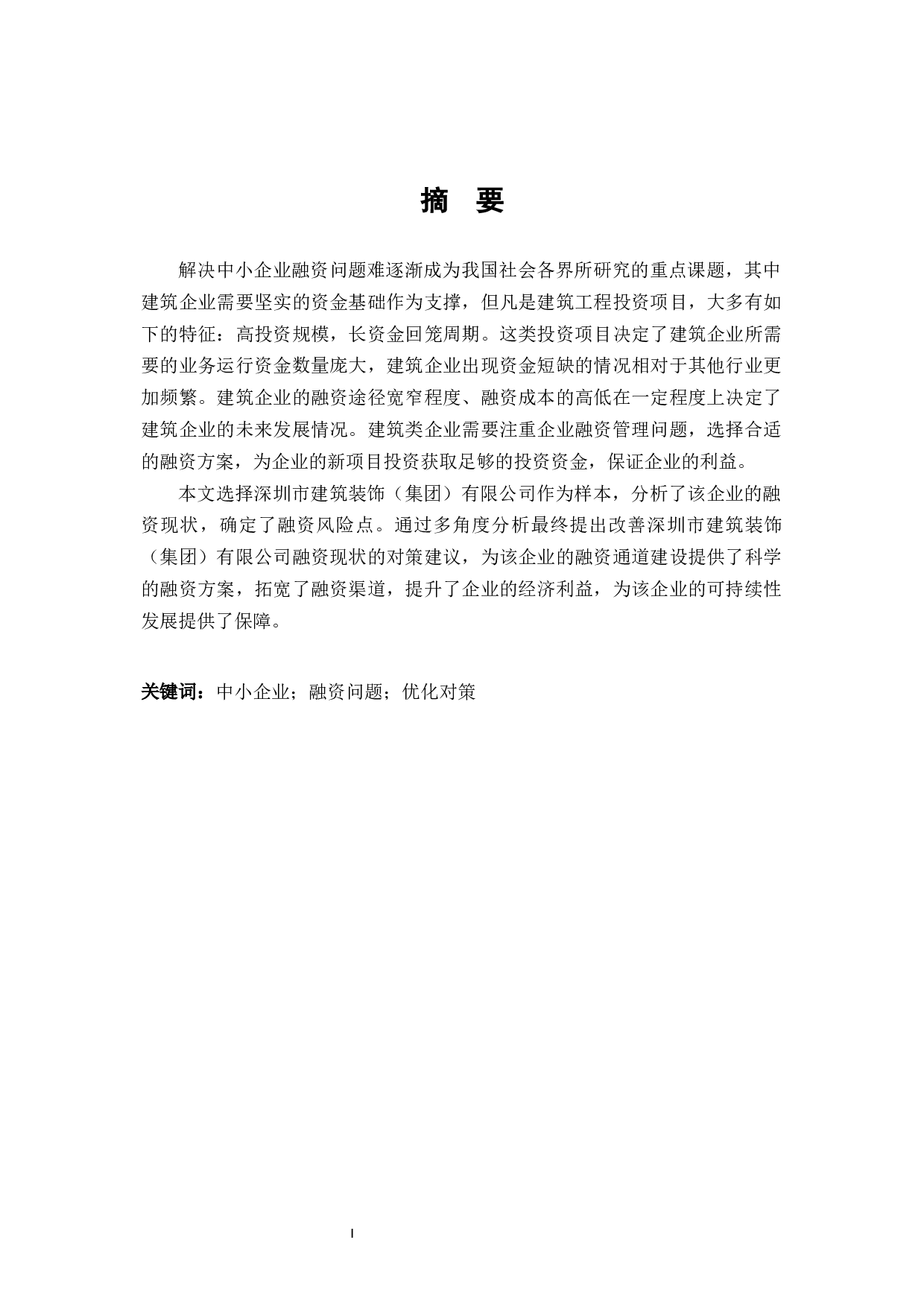 我国中小企业融资存在的问题及对策&mdash;以深圳市建筑装饰（集团）有限公司为例-12124字.docx 第1页