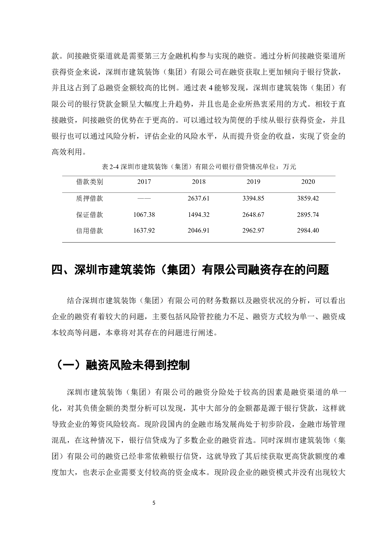 我国中小企业融资存在的问题及对策&mdash;以深圳市建筑装饰（集团）有限公司为例-12124字.docx 第8页