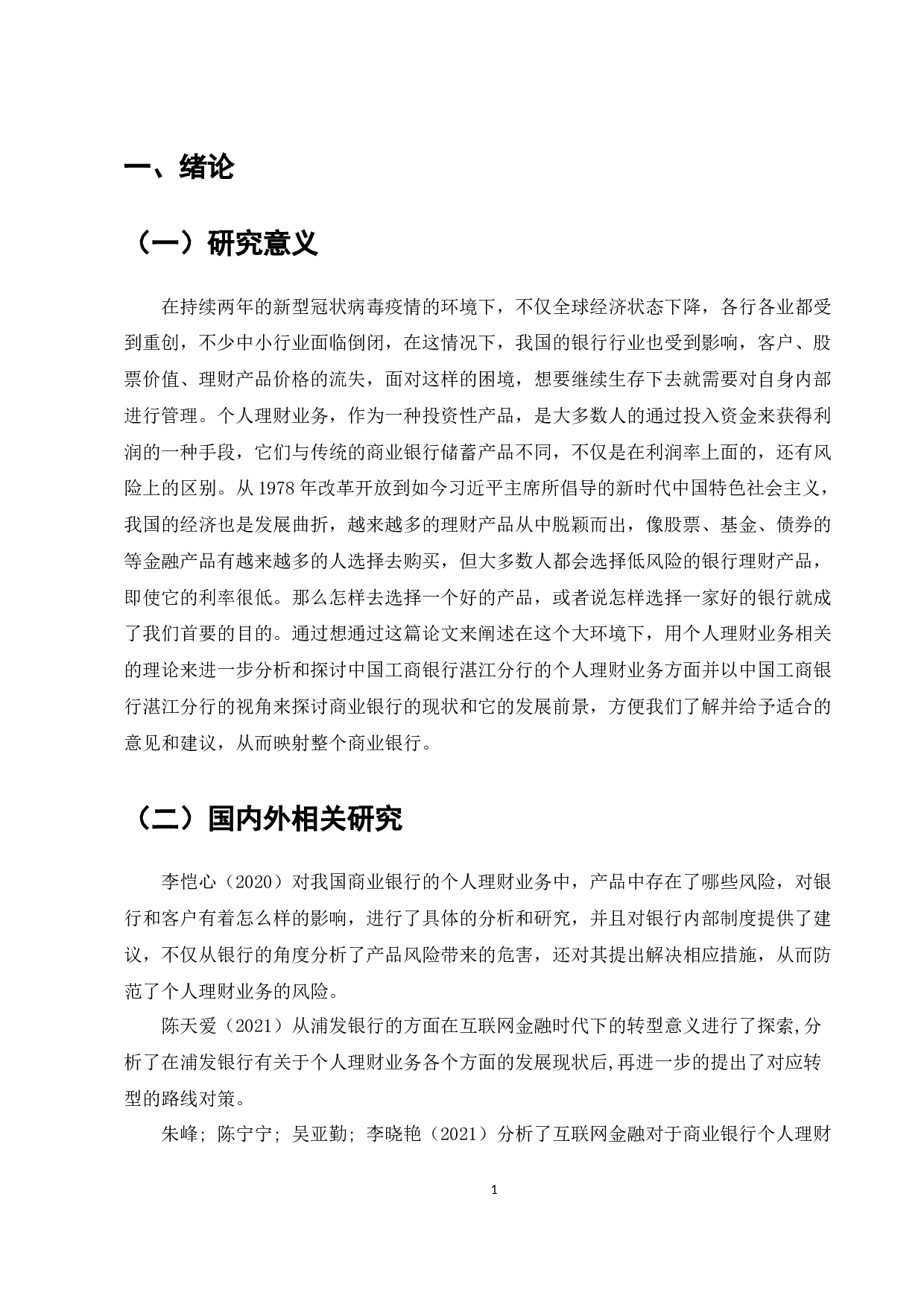 中国工商银行湛江分行个人理财业务存在的问题和对策-7323字.docx 第3页