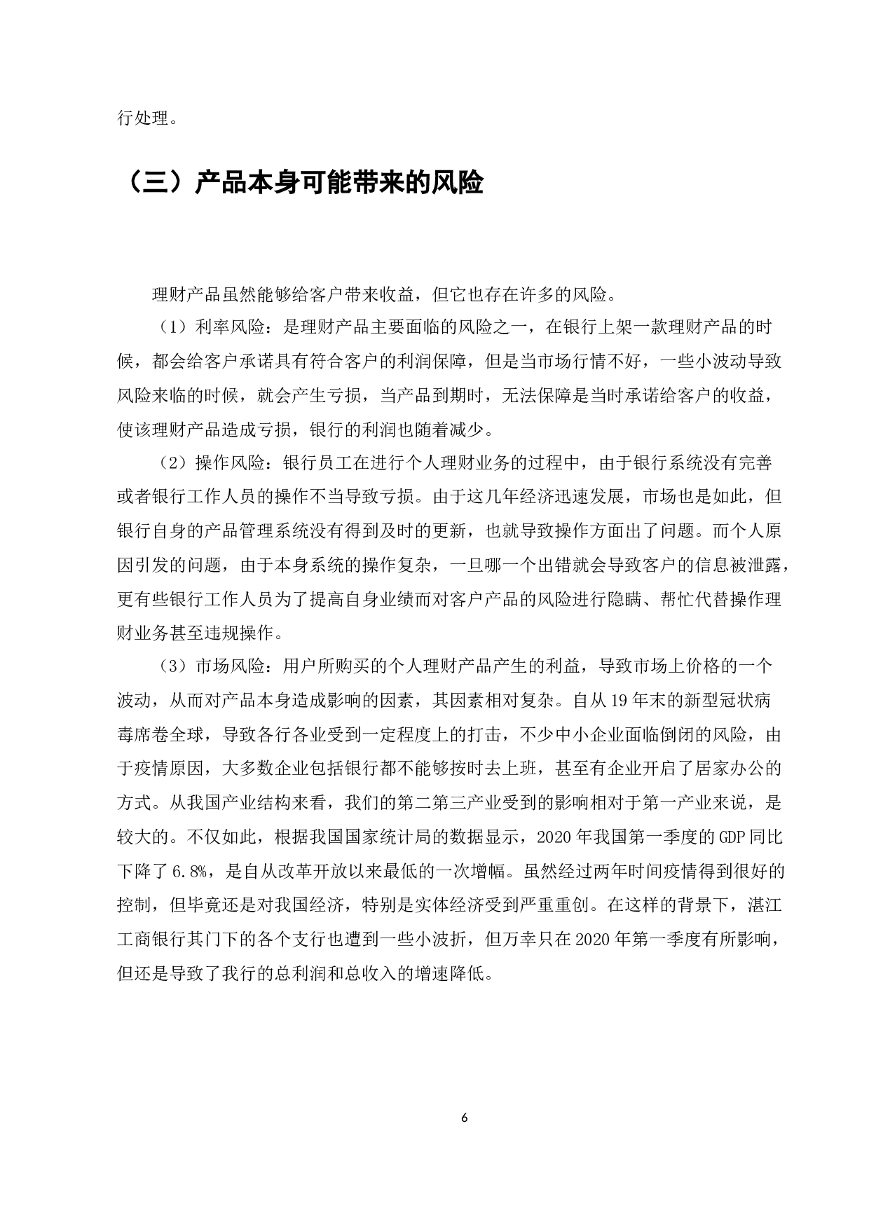 中国工商银行湛江分行个人理财业务存在的问题和对策-7323字.docx 第8页