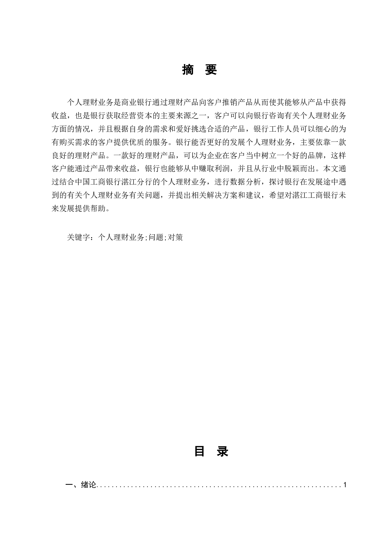 中国工商银行湛江分行个人理财业务存在的问题和对策-7323字.docx 第1页