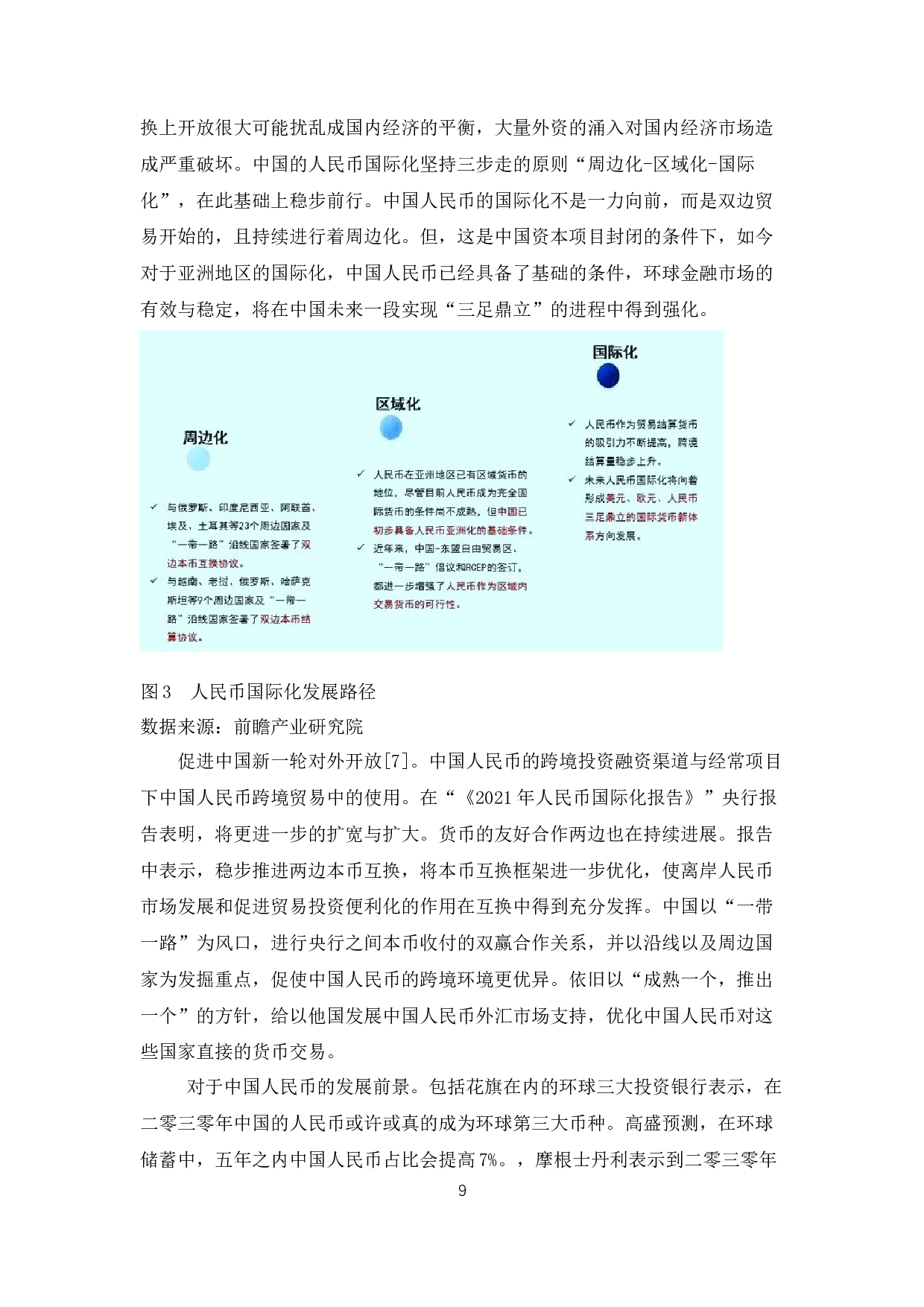 中国人民币国际化进程分析与推进措施-9425字.docx 第9页