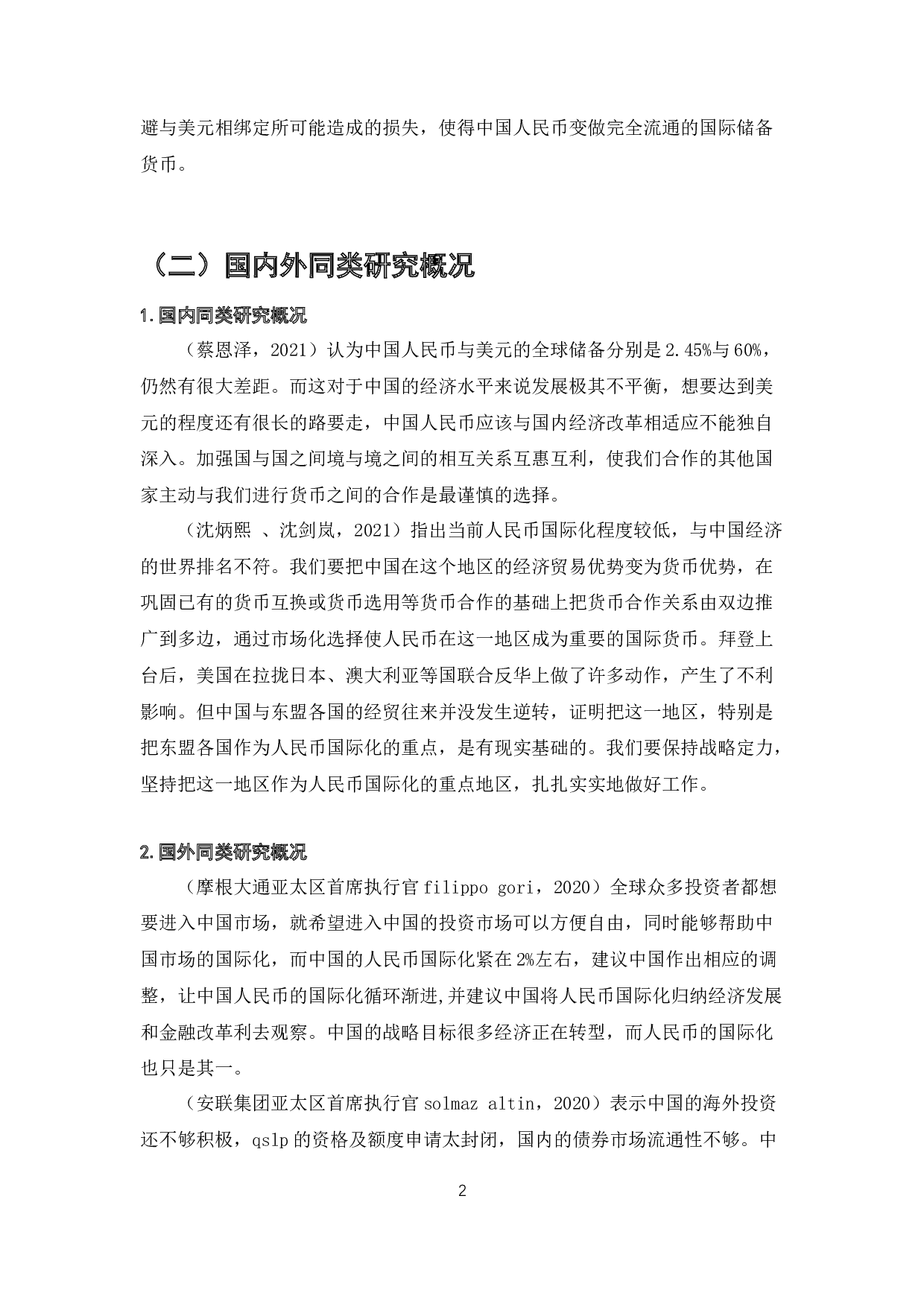 中国人民币国际化进程分析与推进措施-9425字.docx 第2页