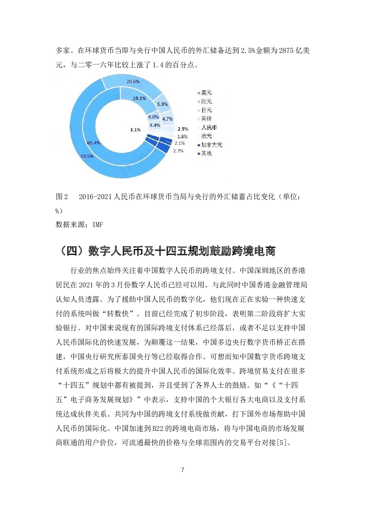 中国人民币国际化进程分析与推进措施-9425字.docx 第7页