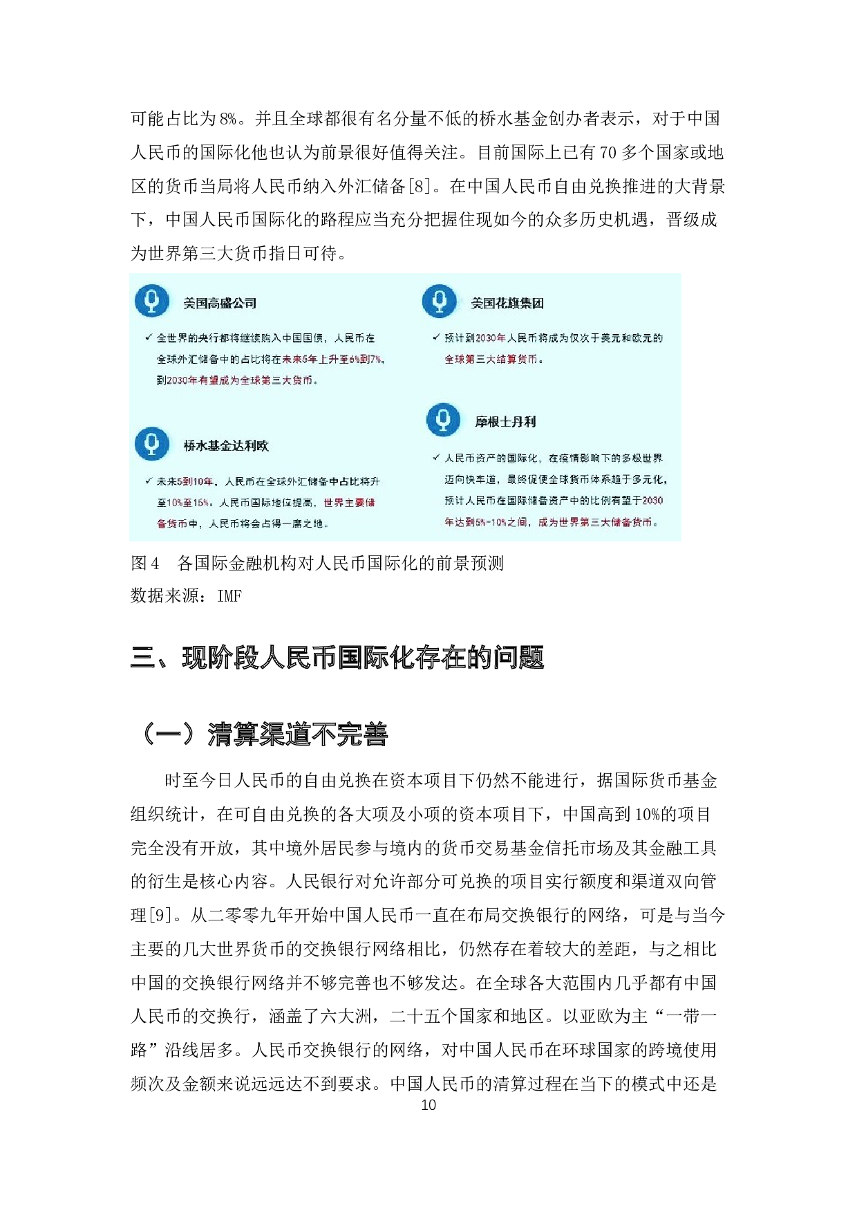 中国人民币国际化进程分析与推进措施-9425字.docx 第10页