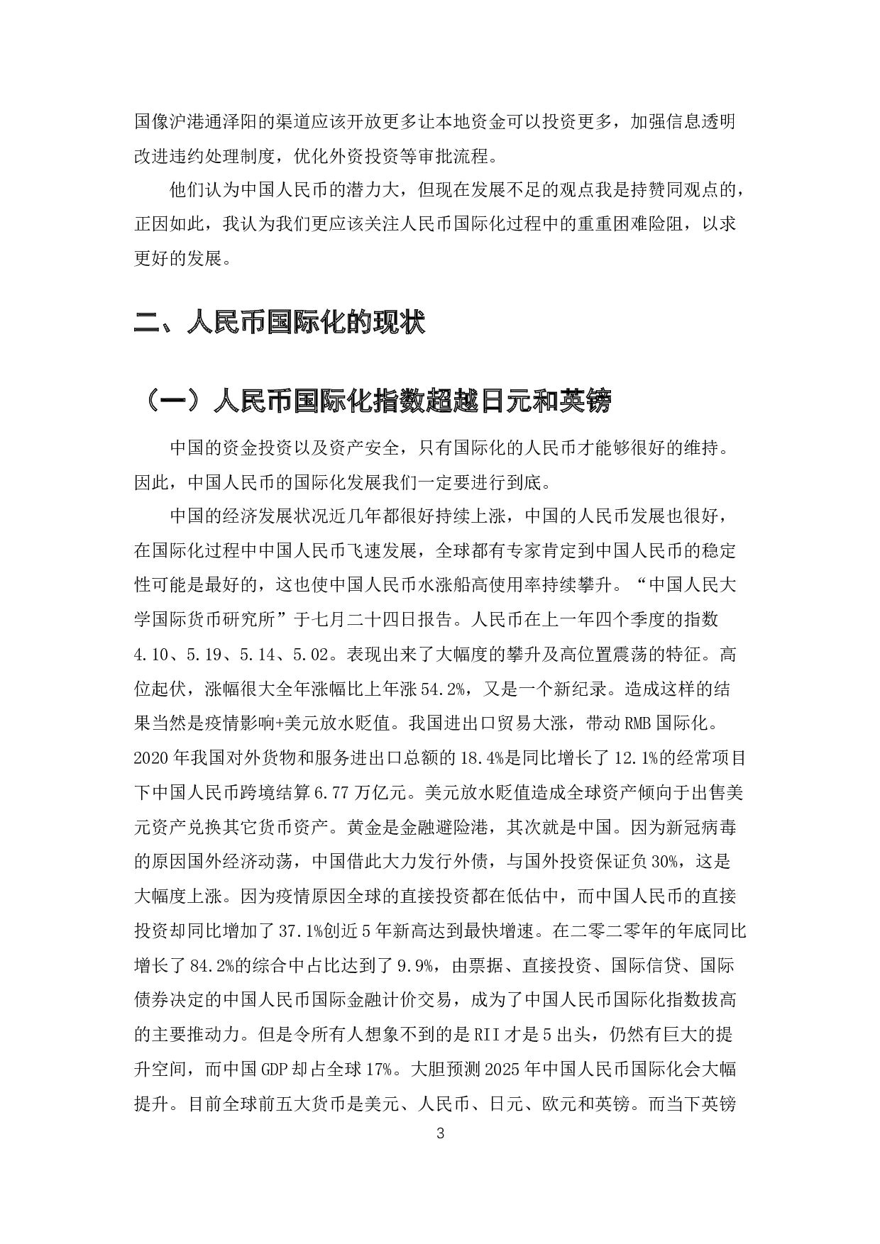 中国人民币国际化进程分析与推进措施-9425字.docx 第3页