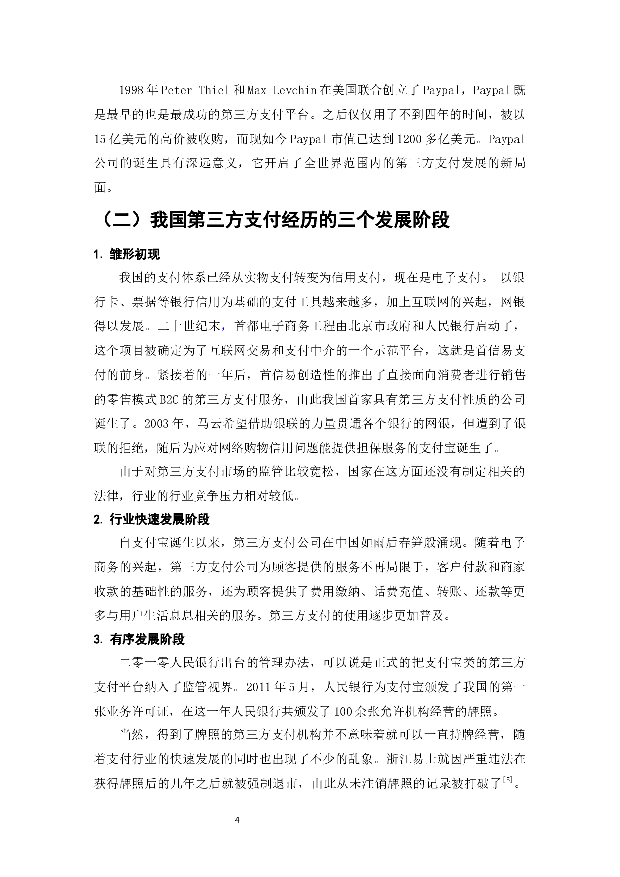 我国第三方支付发展现状及对策研究-7546字.docx 第6页