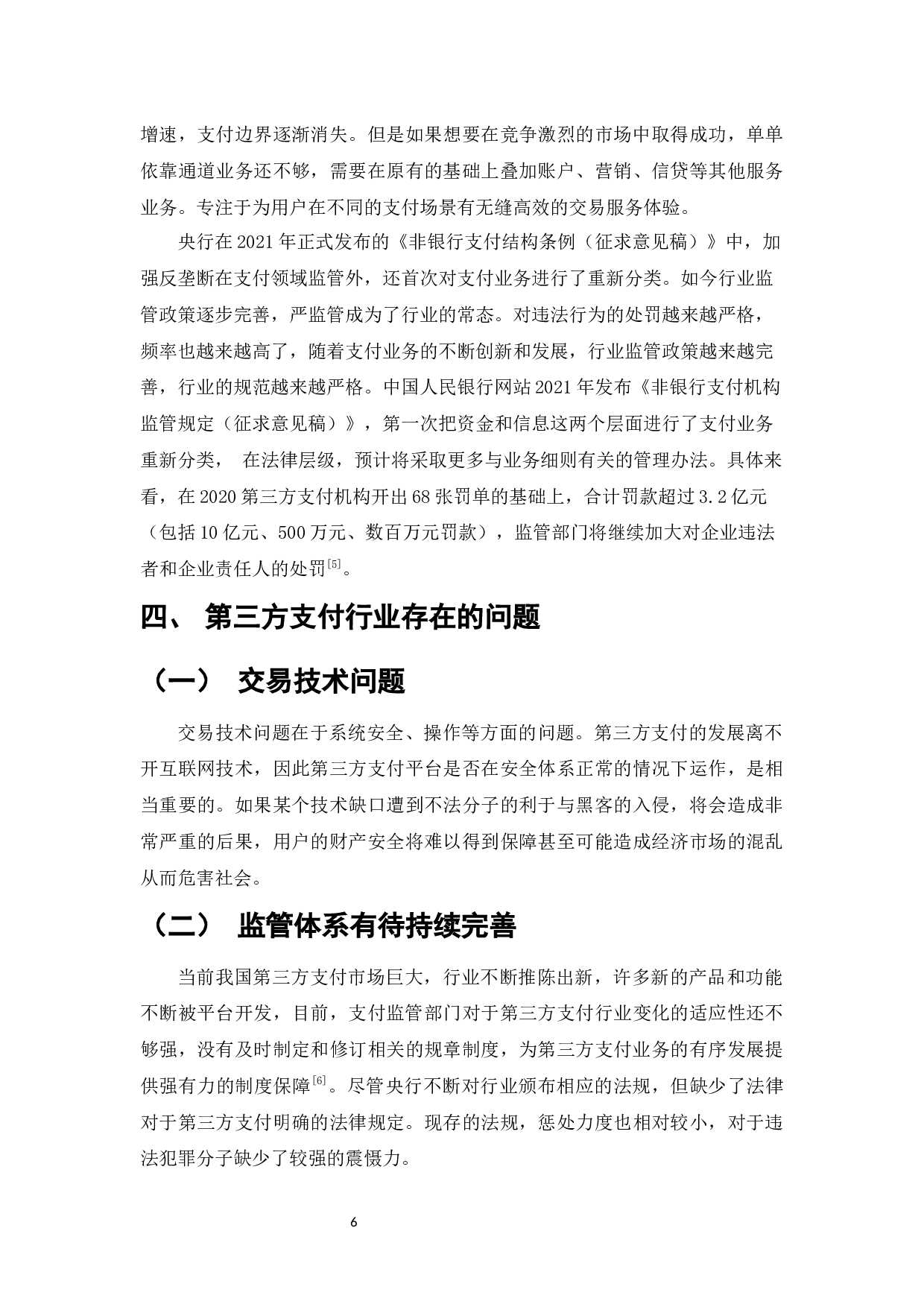 我国第三方支付发展现状及对策研究-7546字.docx 第8页