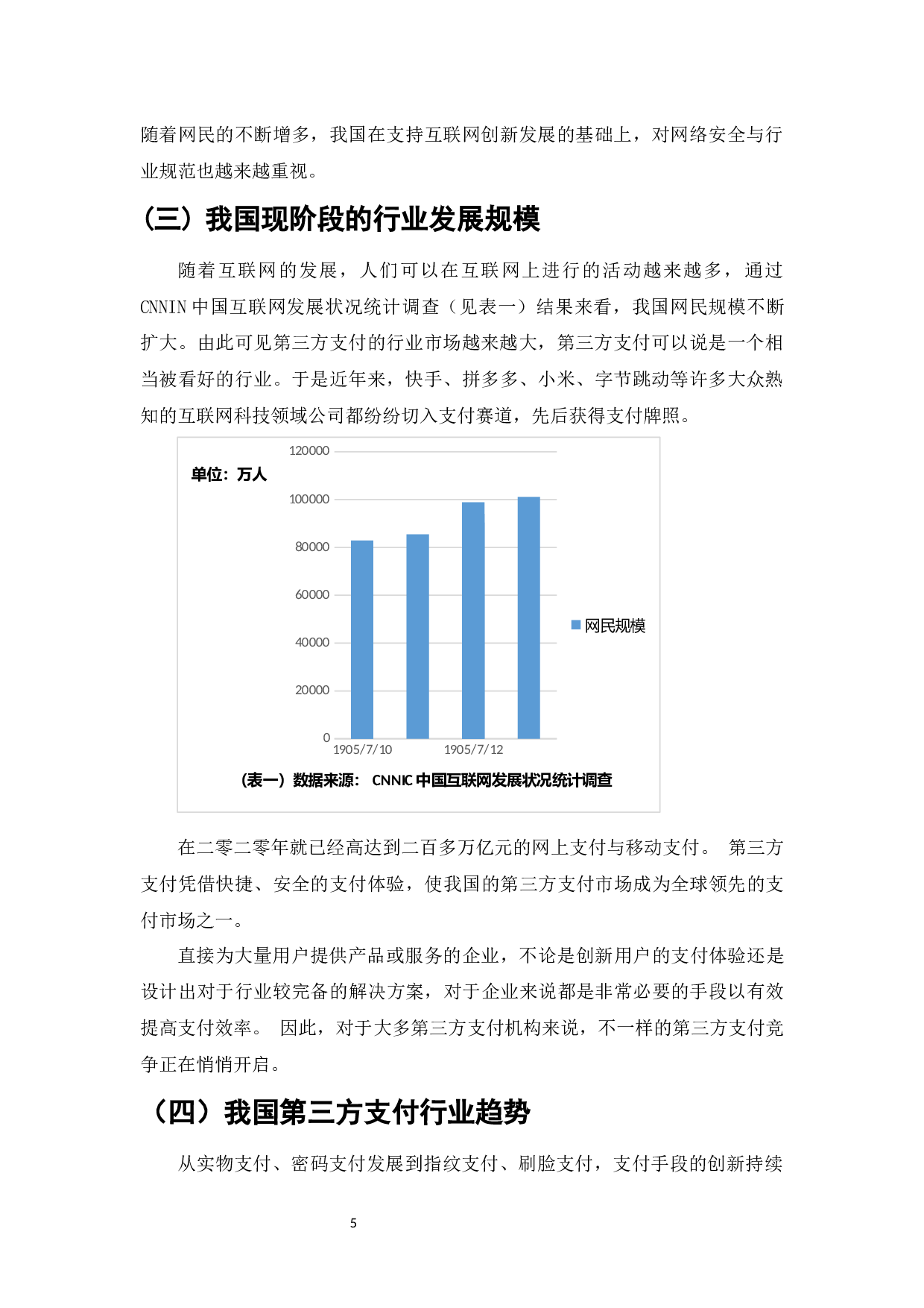 我国第三方支付发展现状及对策研究-7546字.docx 第7页
