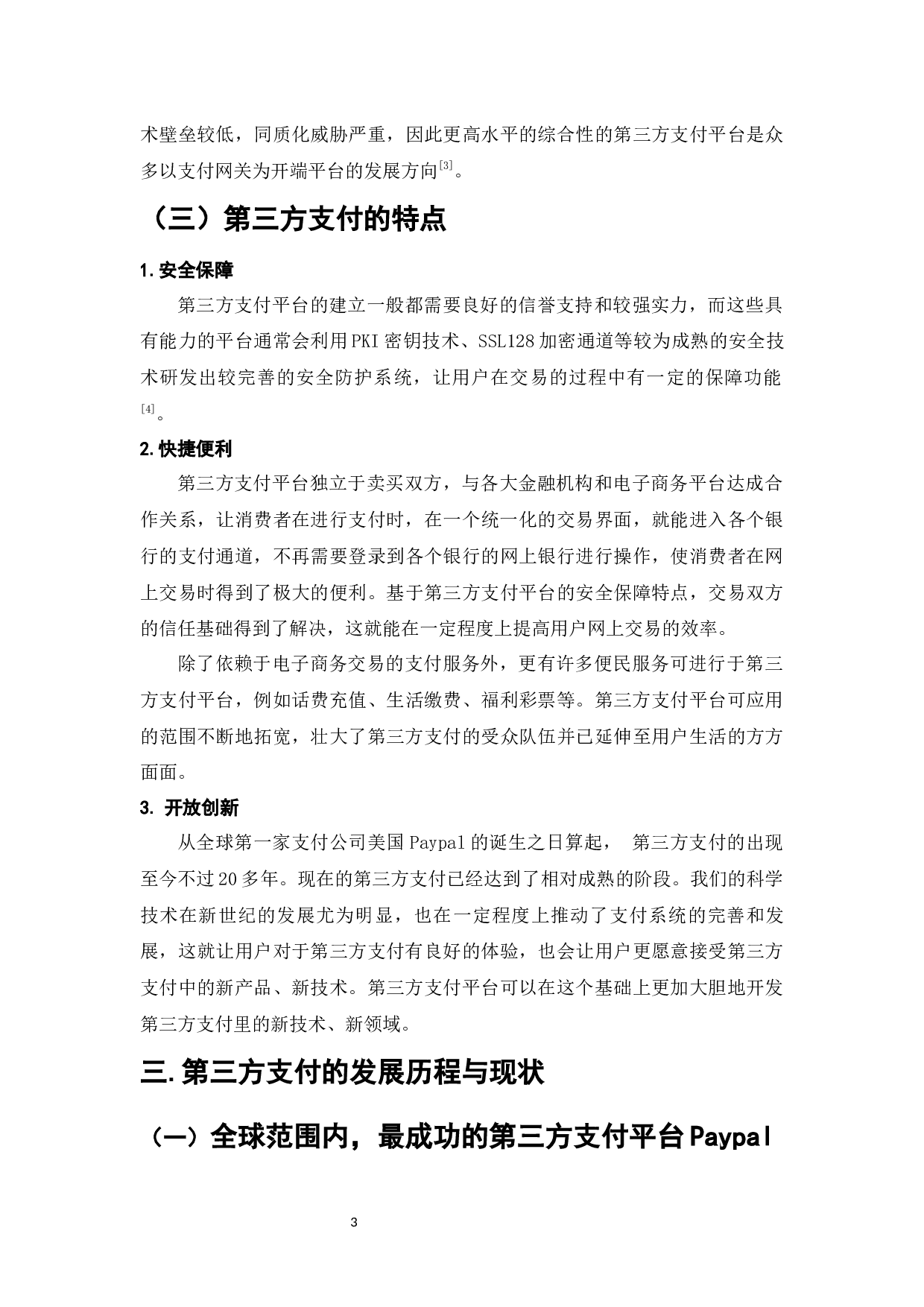 我国第三方支付发展现状及对策研究-7546字.docx 第5页