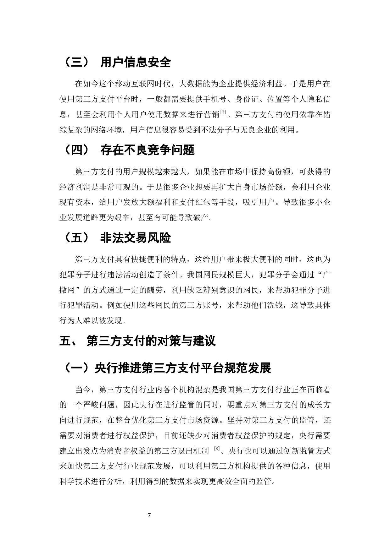 我国第三方支付发展现状及对策研究-7546字.docx 第9页