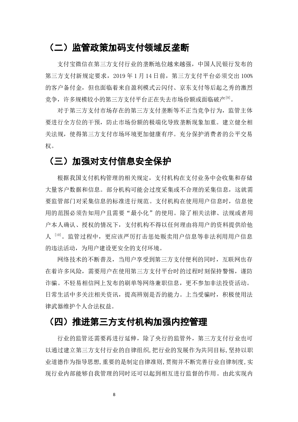 我国第三方支付发展现状及对策研究-7546字.docx 第10页