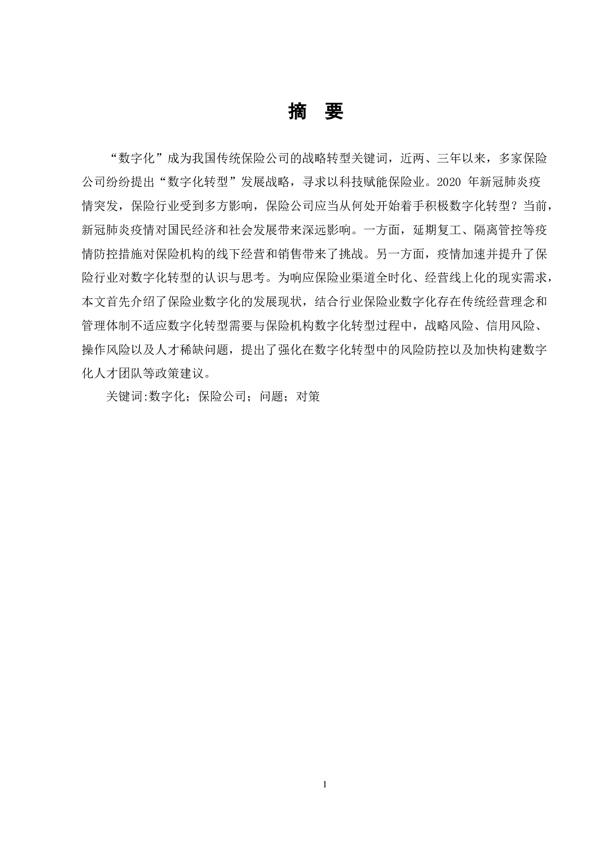 传统保险数字化转型的现状、困境、原因及对策研究&mdash;以中国人保为例-11715字.docx 第3页
