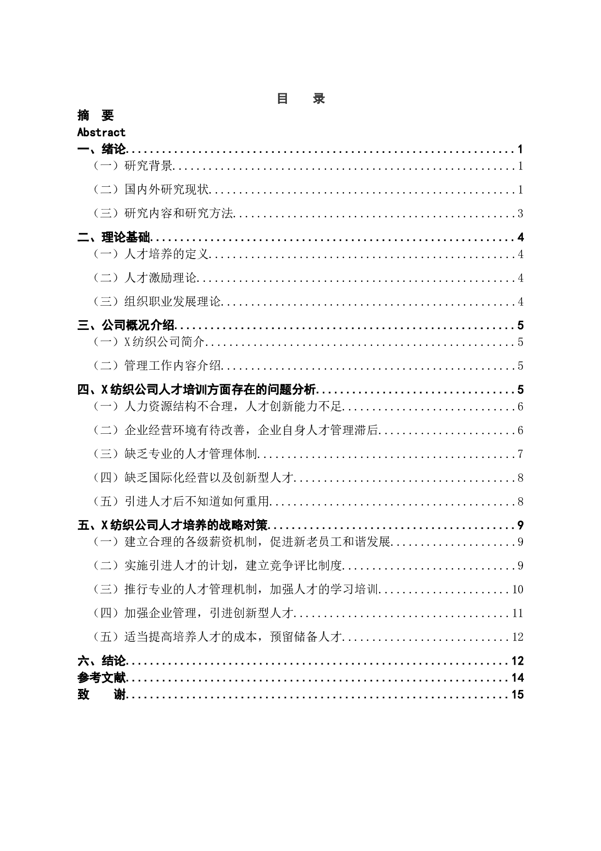 景佑纺织有限公司人才培养存在的问题及对策研究-12765字.docx 第2页