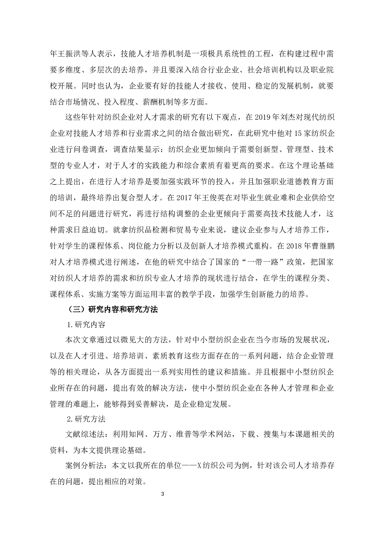 景佑纺织有限公司人才培养存在的问题及对策研究-12765字.docx 第5页