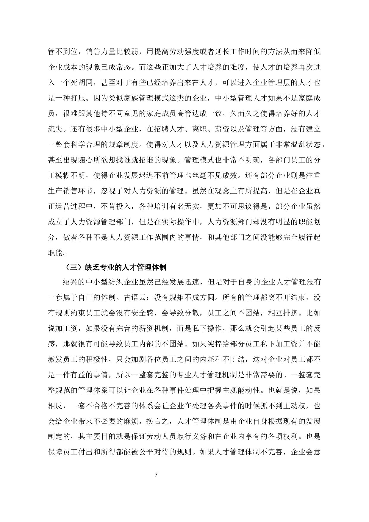景佑纺织有限公司人才培养存在的问题及对策研究-12765字.docx 第9页
