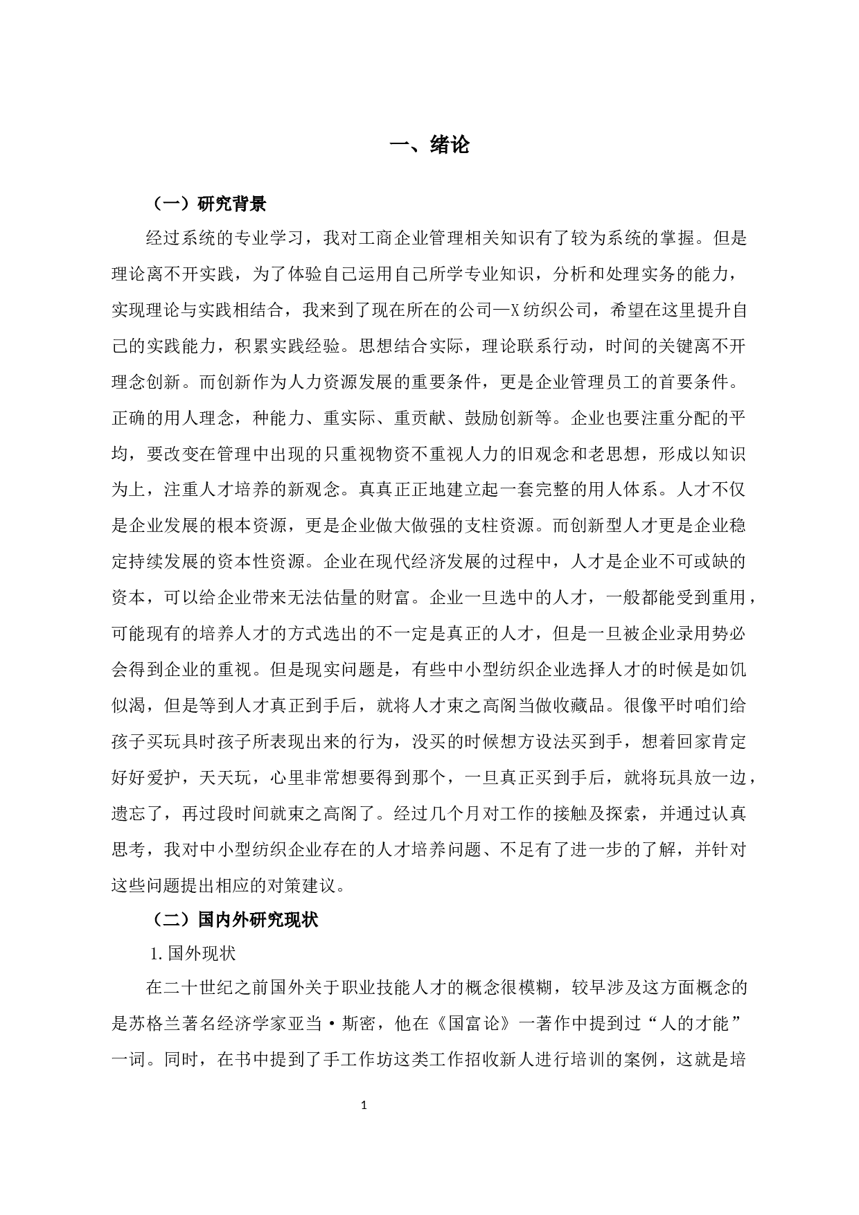景佑纺织有限公司人才培养存在的问题及对策研究-12765字.docx 第3页