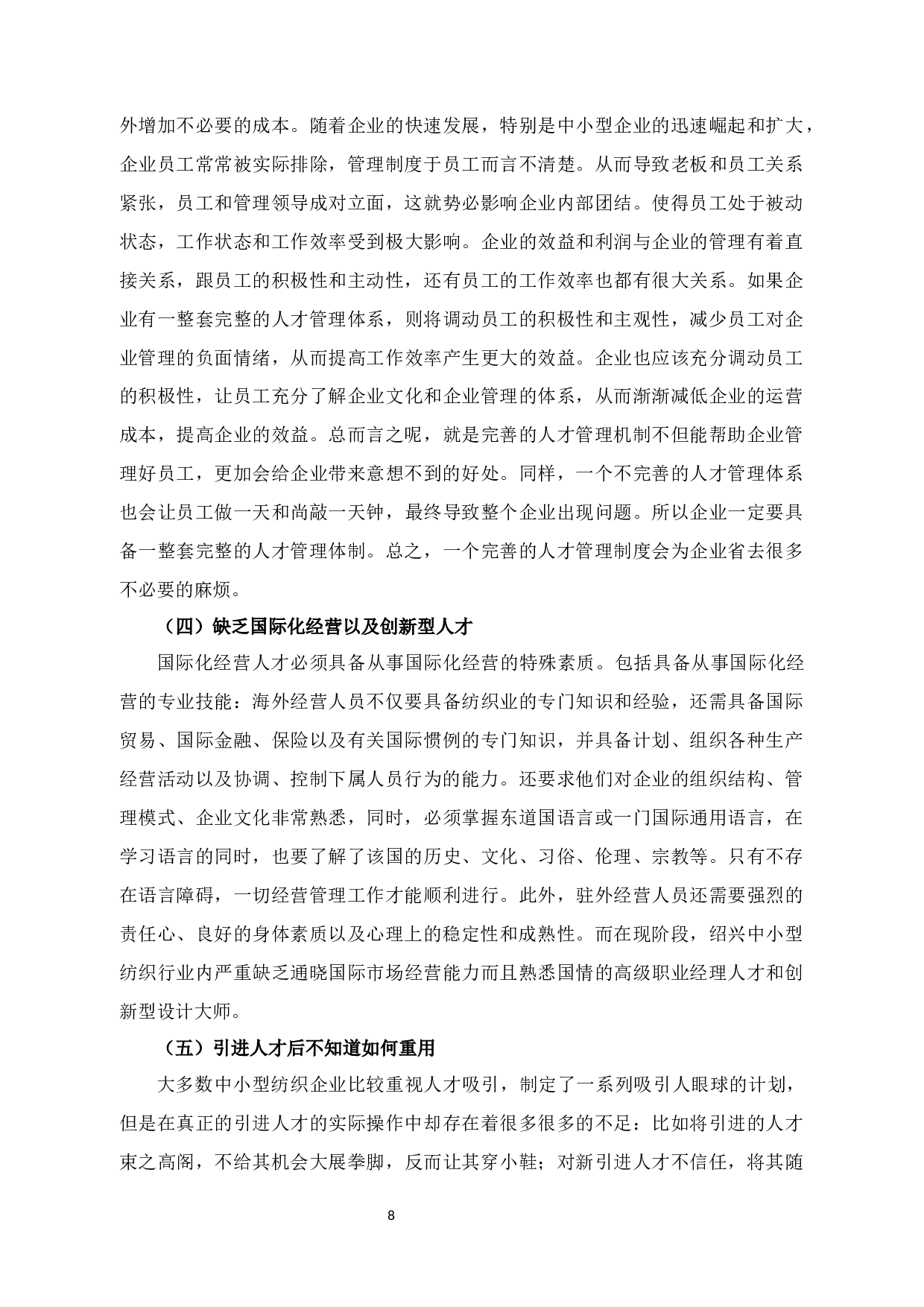 景佑纺织有限公司人才培养存在的问题及对策研究-12765字.docx 第10页