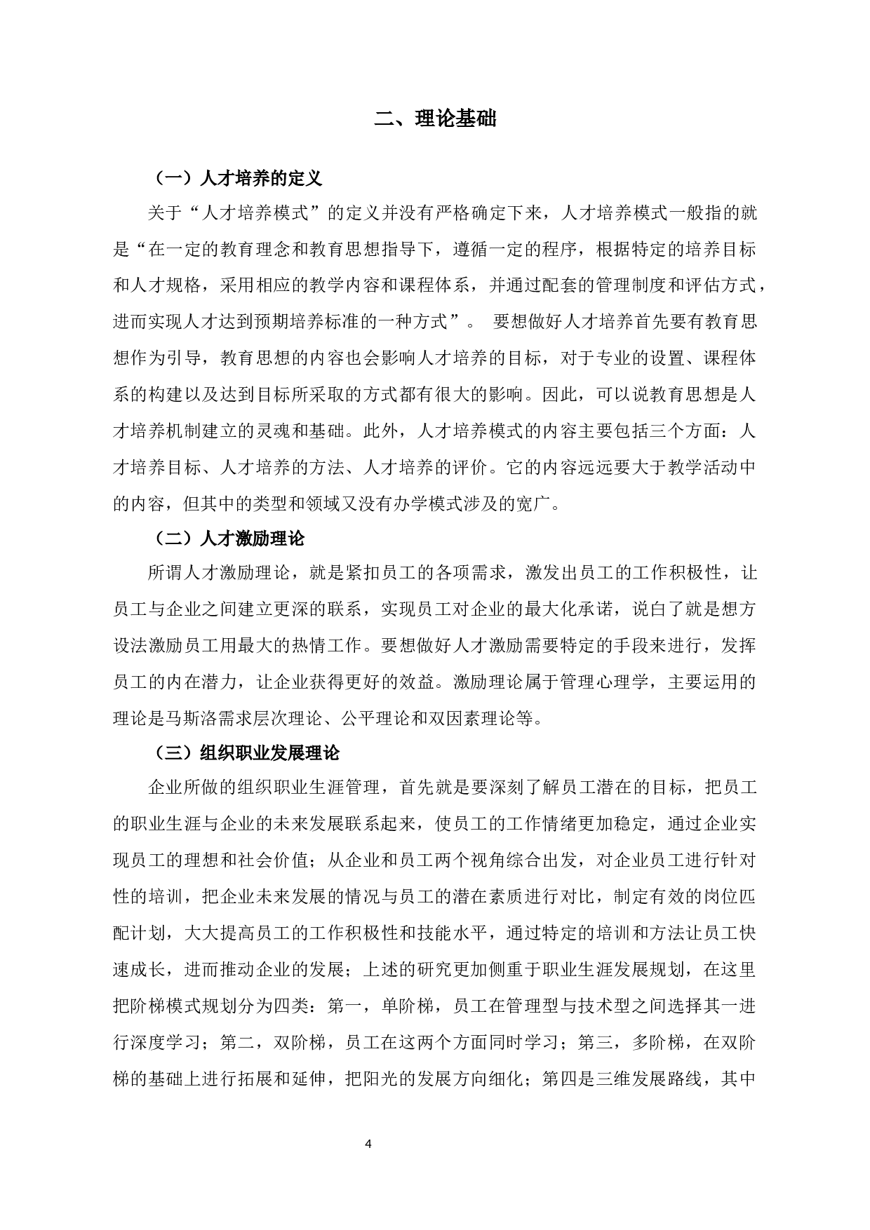 景佑纺织有限公司人才培养存在的问题及对策研究-12765字.docx 第6页