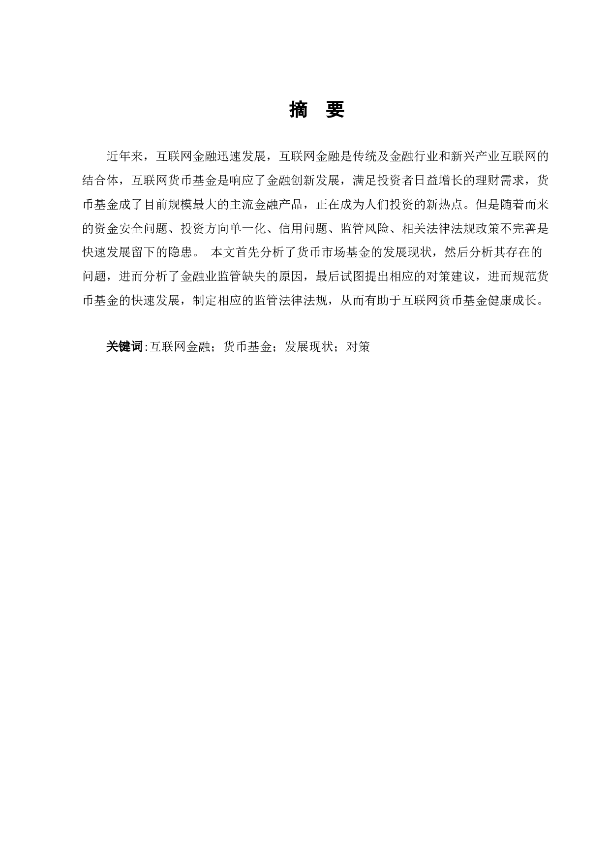 我国互联网货币基金发展现状及对策-8772字.docx 第1页