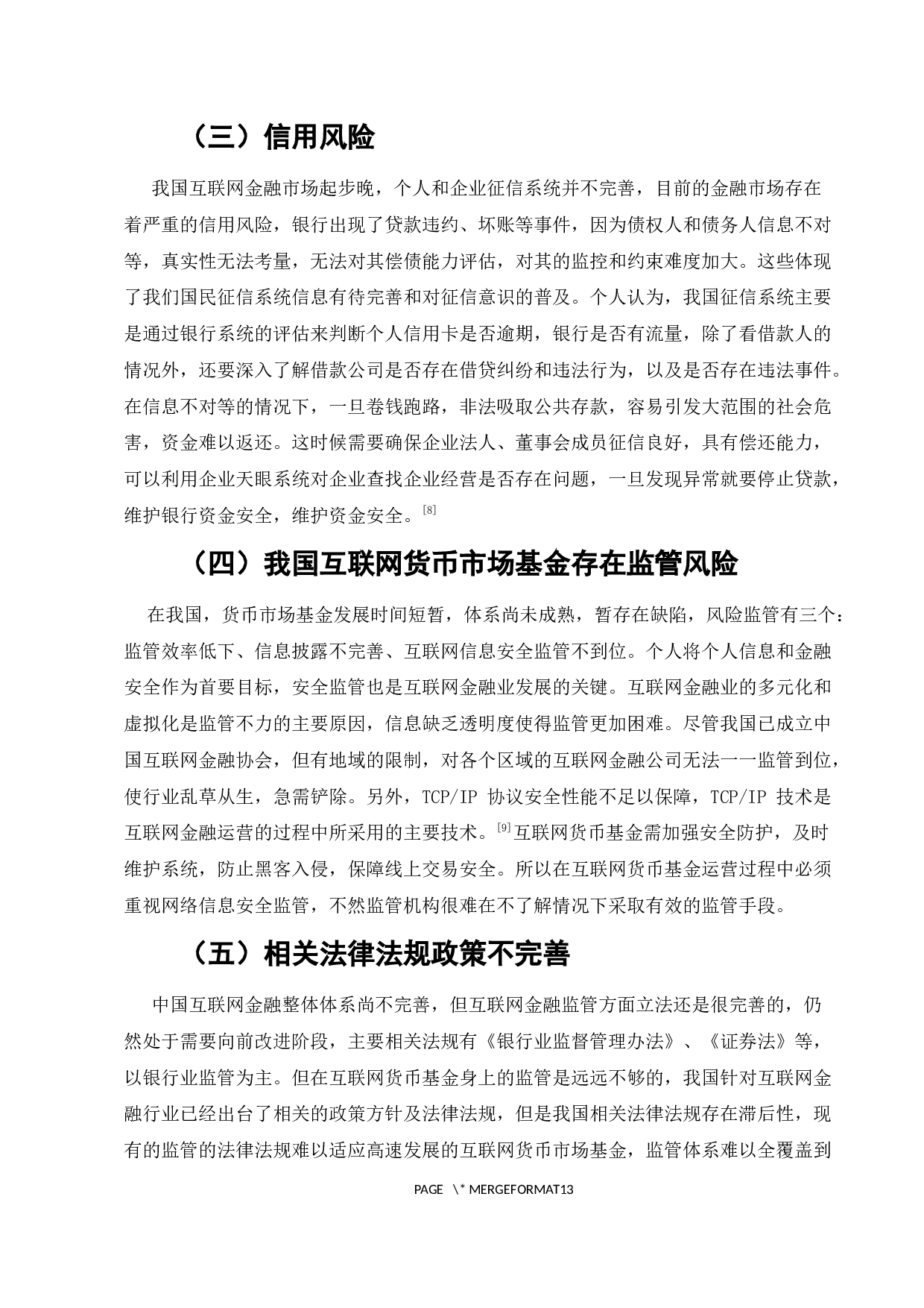 我国互联网货币基金发展现状及对策-8772字.docx 第9页