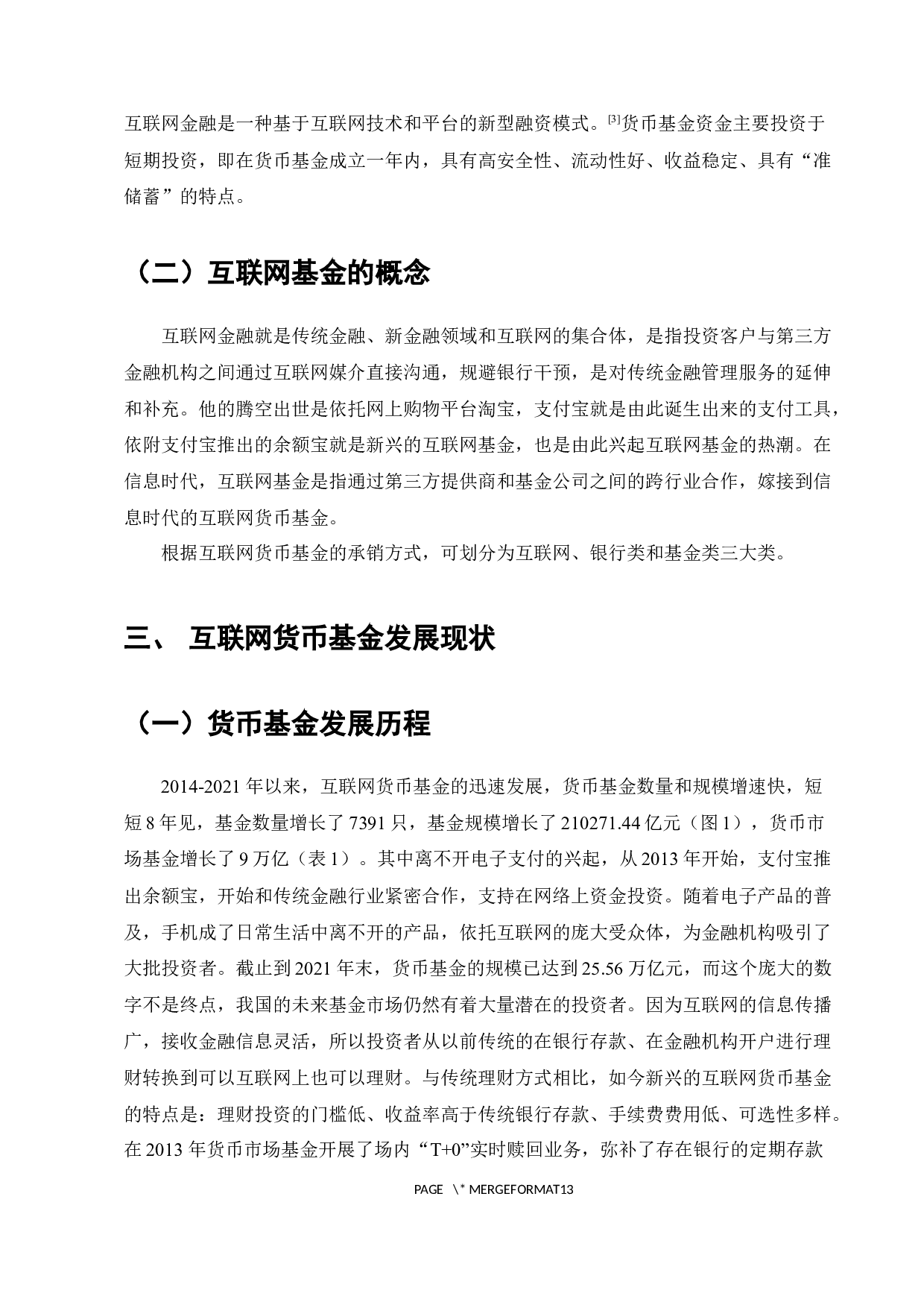 我国互联网货币基金发展现状及对策-8772字.docx 第5页