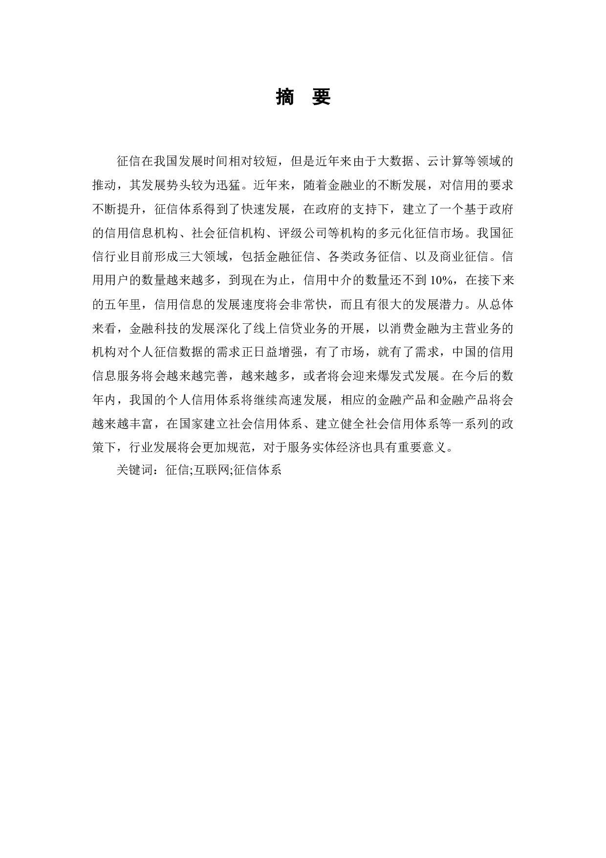 我国征信体系建设研究-7462字.docx 第1页