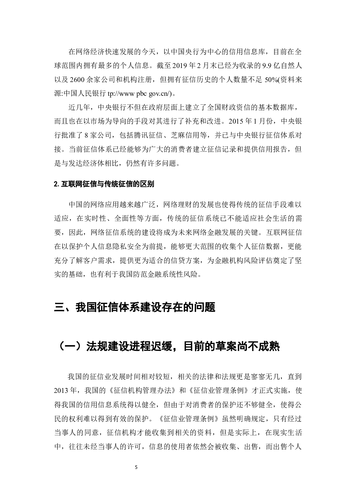 我国征信体系建设研究-7462字.docx 第7页