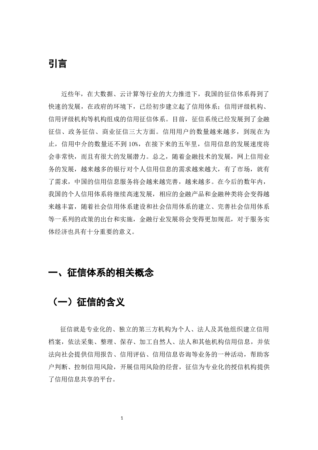 我国征信体系建设研究-7462字.docx 第3页