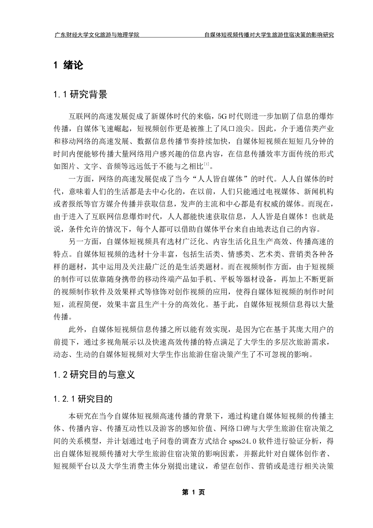 自媒体短视频传播对大学生旅游住宿决策的影响研究-19025字.pdf 第5页