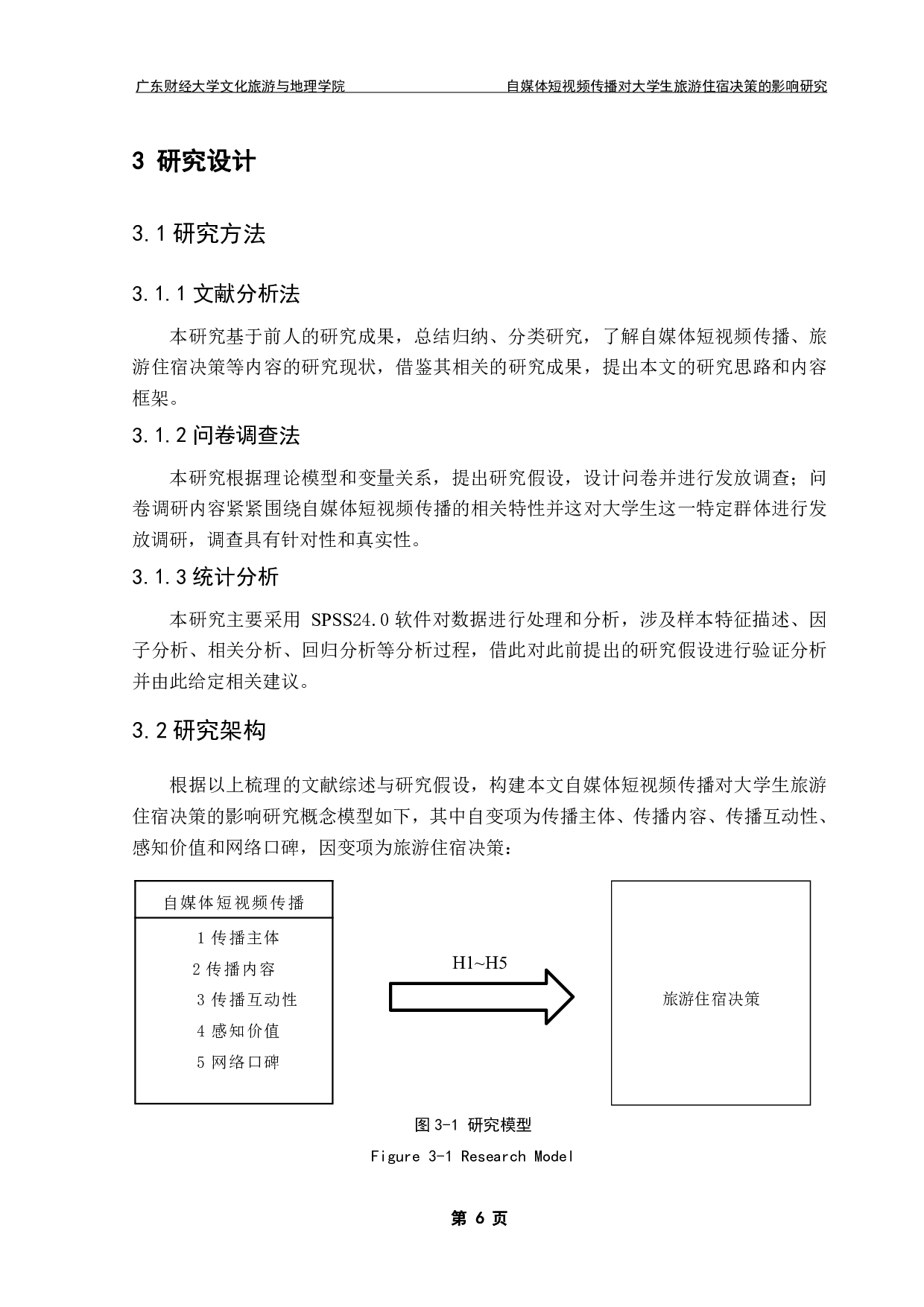 自媒体短视频传播对大学生旅游住宿决策的影响研究-19025字.pdf 第10页