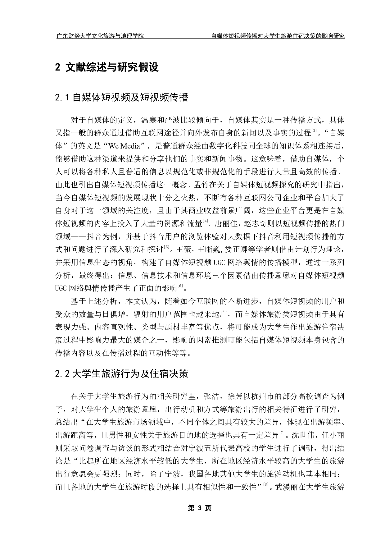 自媒体短视频传播对大学生旅游住宿决策的影响研究-19025字.pdf 第7页