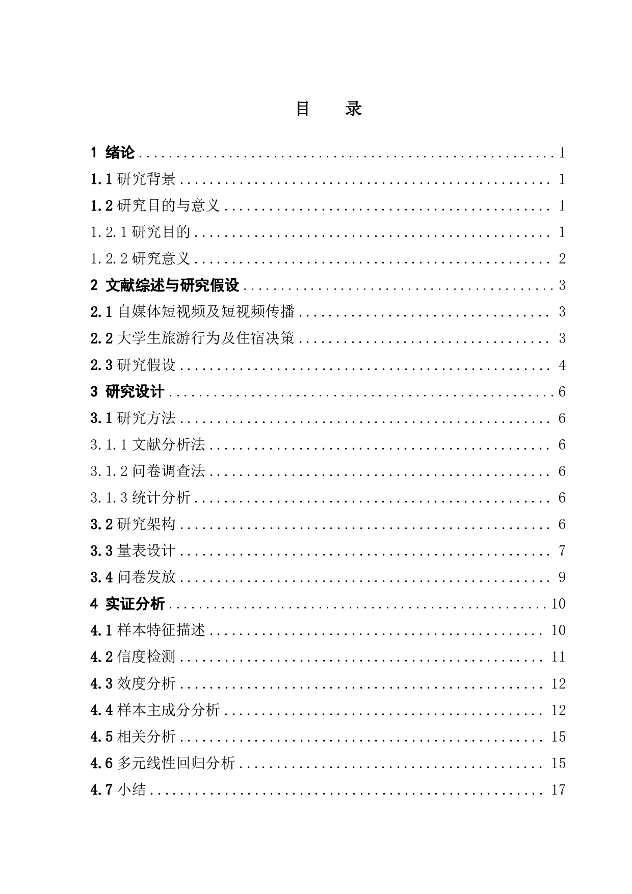 自媒体短视频传播对大学生旅游住宿决策的影响研究-19025字.pdf 第3页