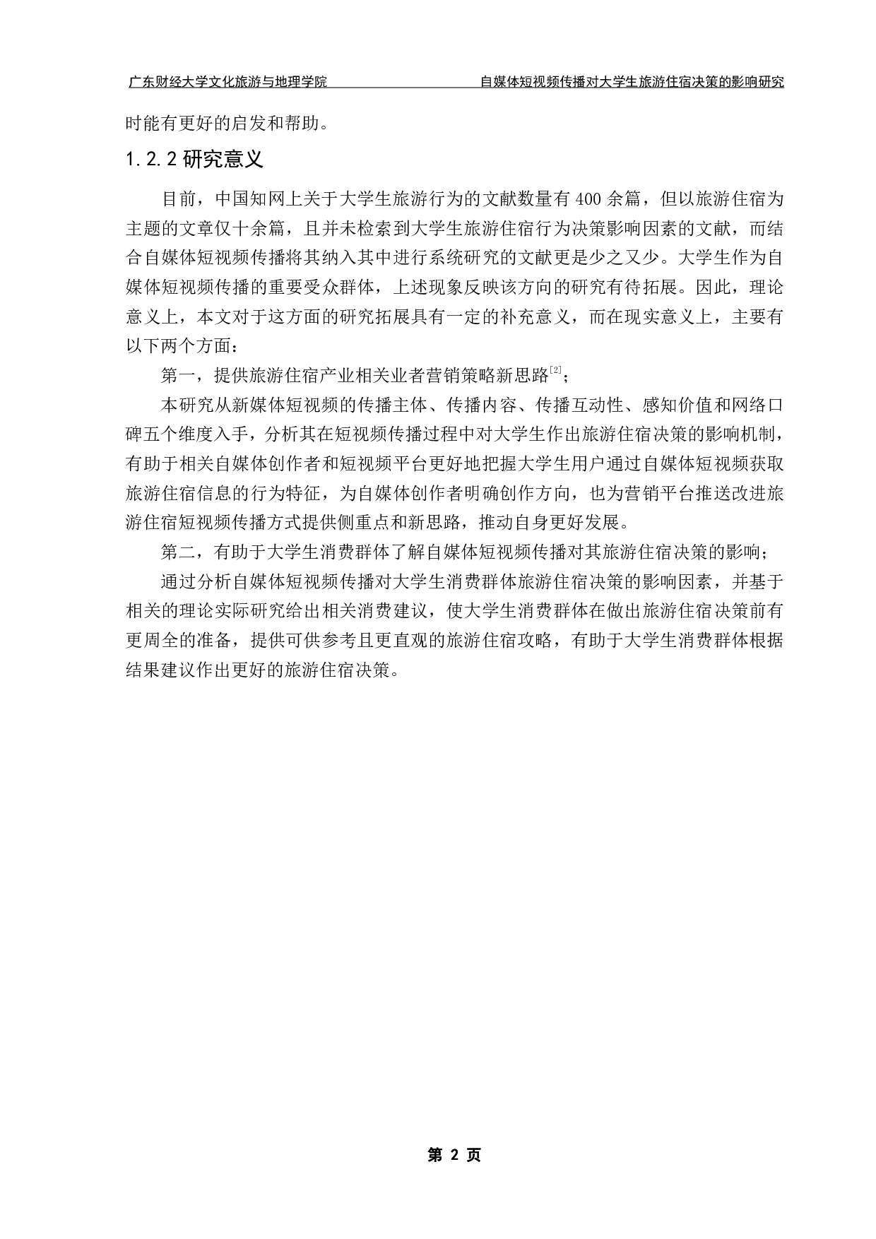 自媒体短视频传播对大学生旅游住宿决策的影响研究-19025字.pdf 第6页