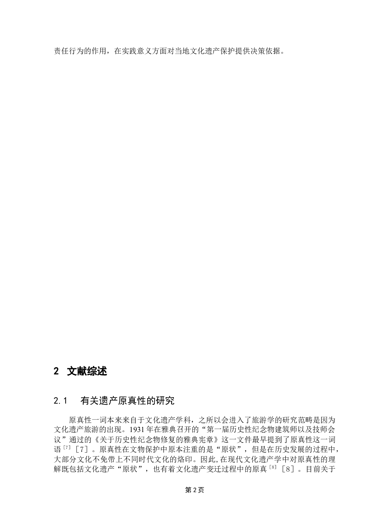 遗产原真性对游客环境责任行为的影响研究&mdash;&mdash;以佛山祖庙为例-11244字.docx 第6页