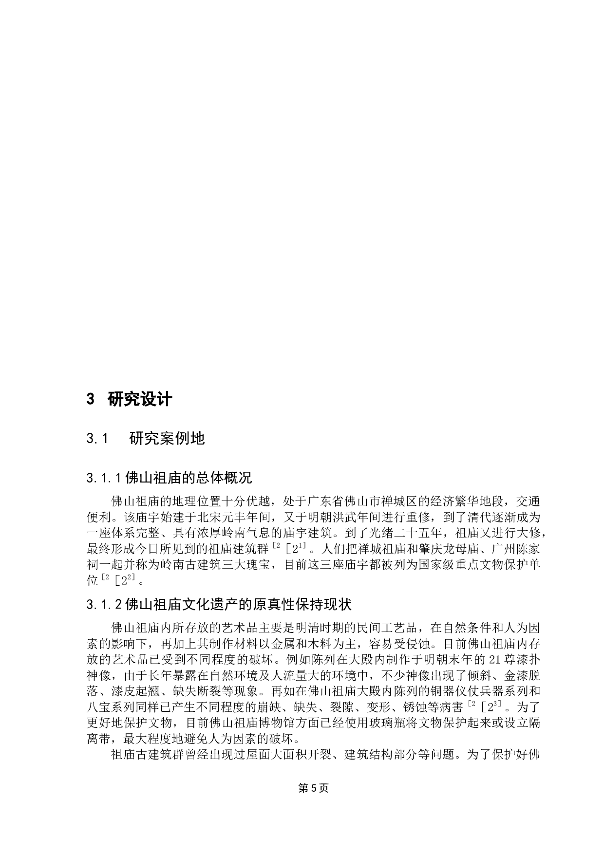遗产原真性对游客环境责任行为的影响研究&mdash;&mdash;以佛山祖庙为例-11244字.docx 第9页