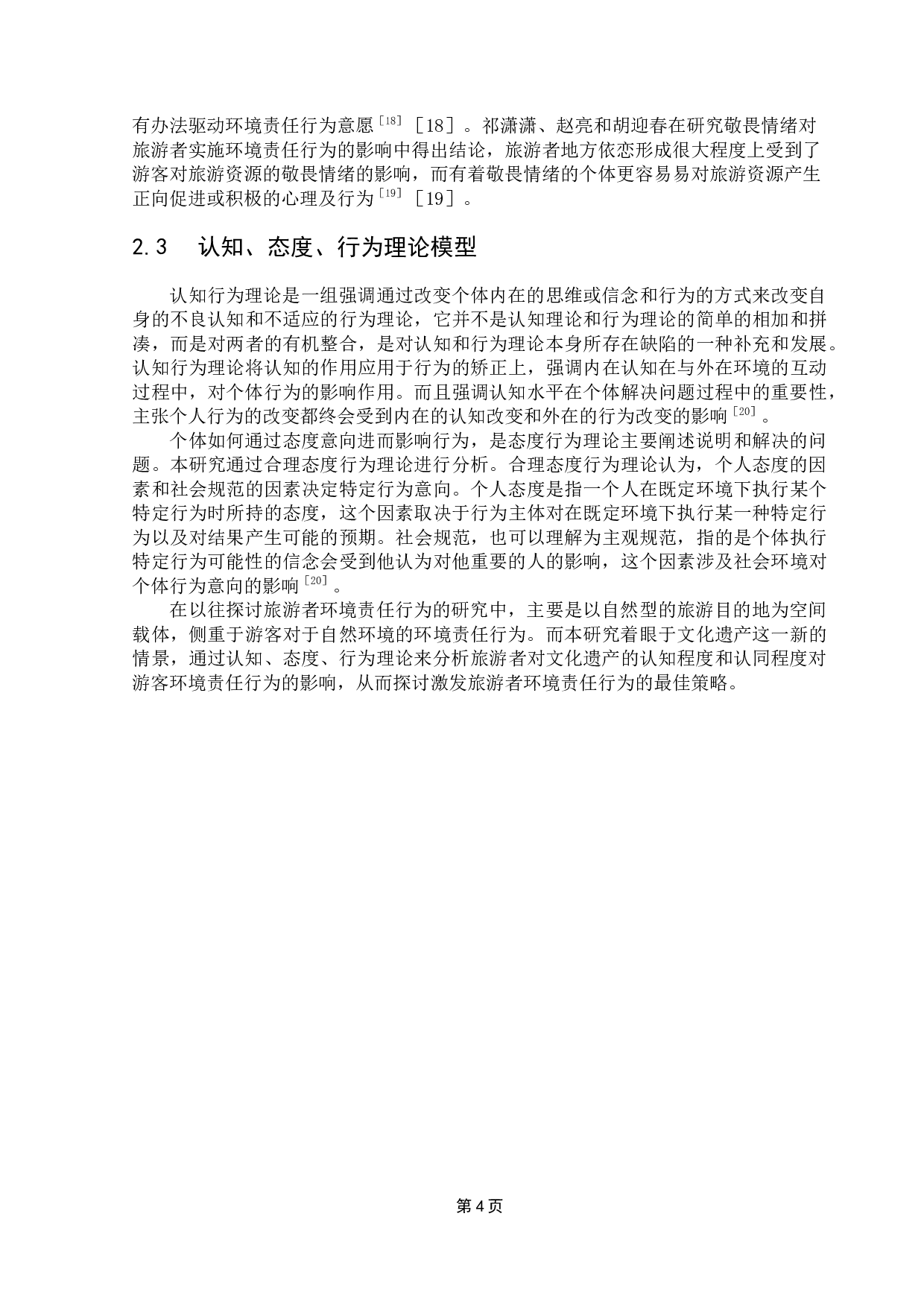 遗产原真性对游客环境责任行为的影响研究&mdash;&mdash;以佛山祖庙为例-11244字.docx 第8页