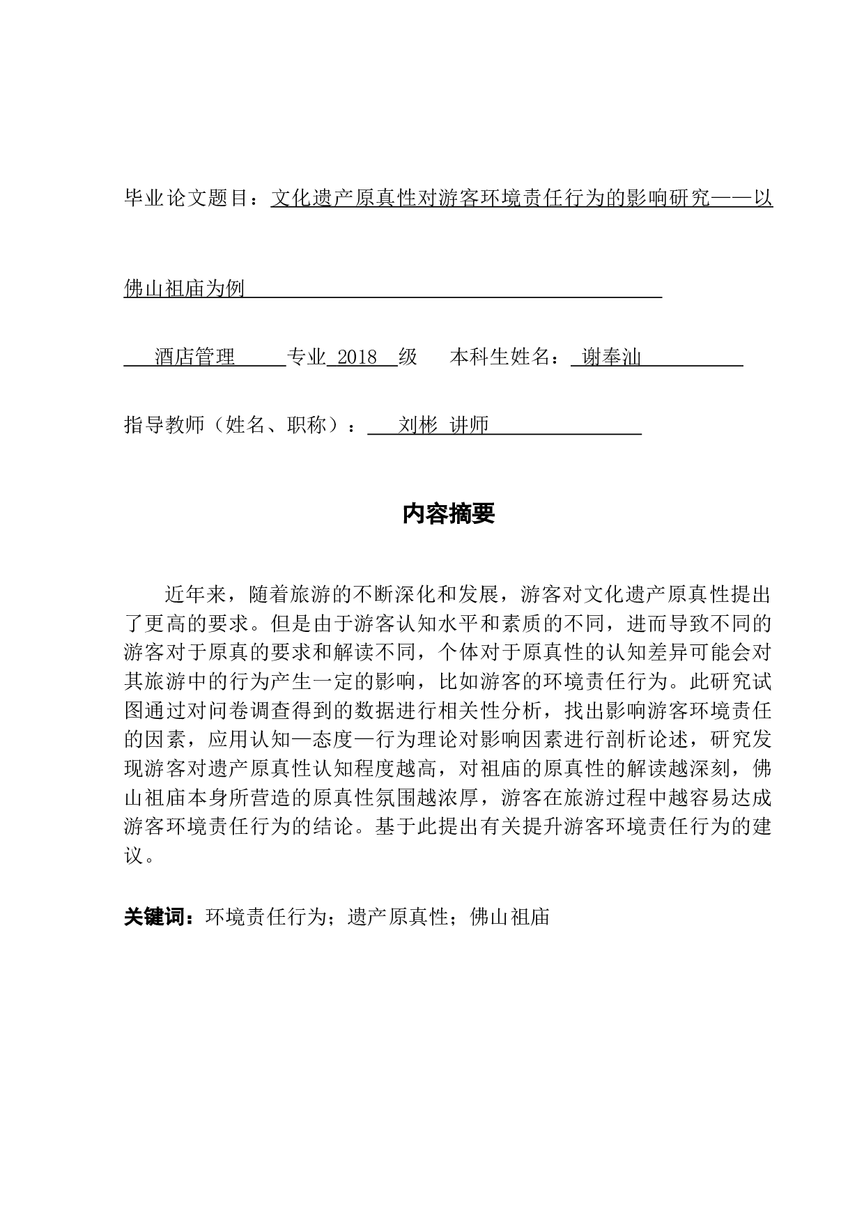 遗产原真性对游客环境责任行为的影响研究&mdash;&mdash;以佛山祖庙为例-11244字.docx 第1页