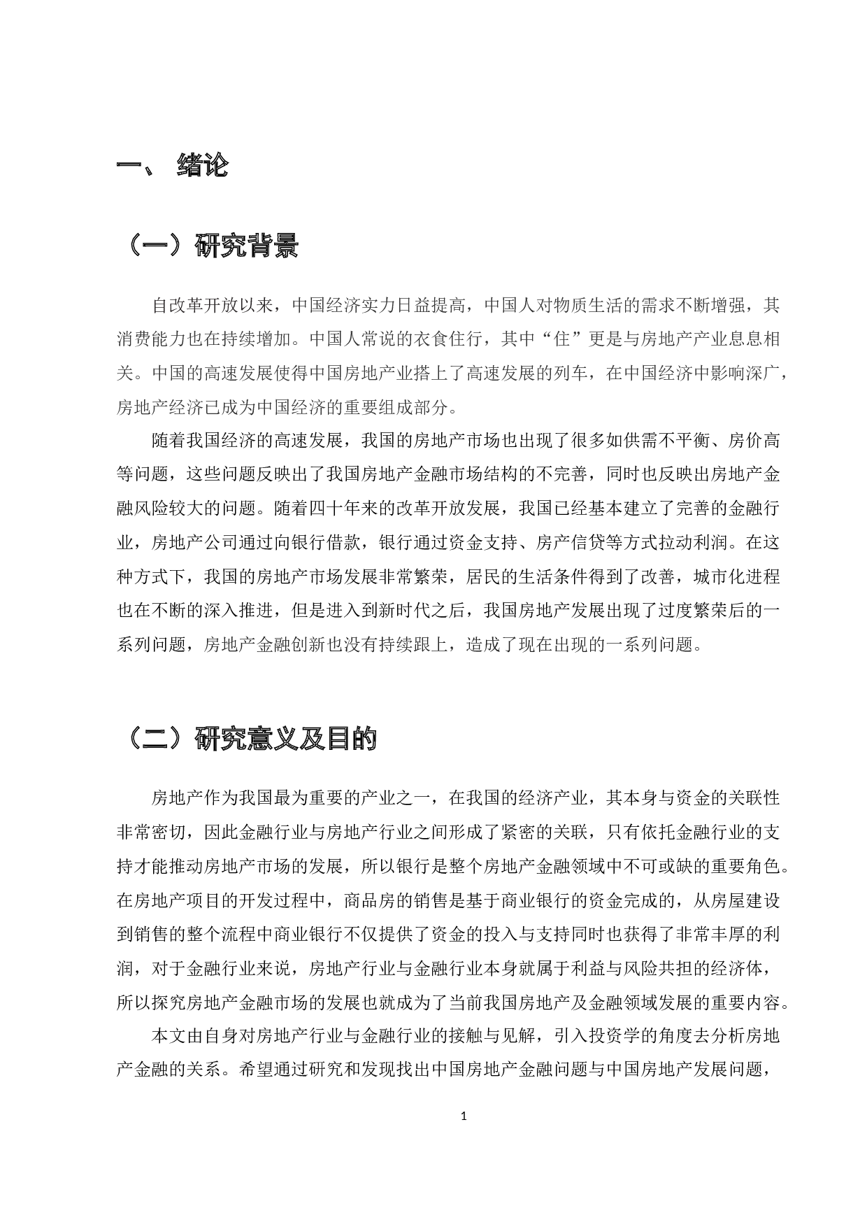 当前我国房地产金融存在的问题及对策研究-10116字.docx 第4页
