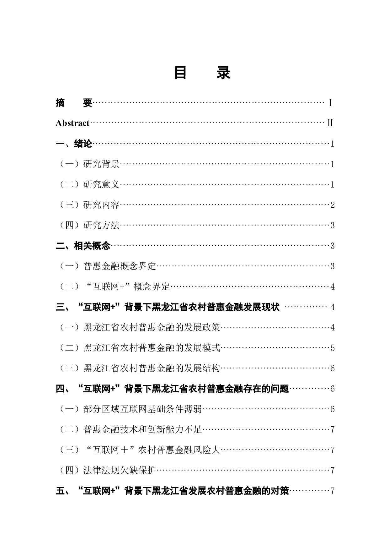 &ldquo;互联网+&rdquo;背景下农村普惠金融发展研究&mdash;&mdash;以黑龙江省为例-9668字.docx 第1页
