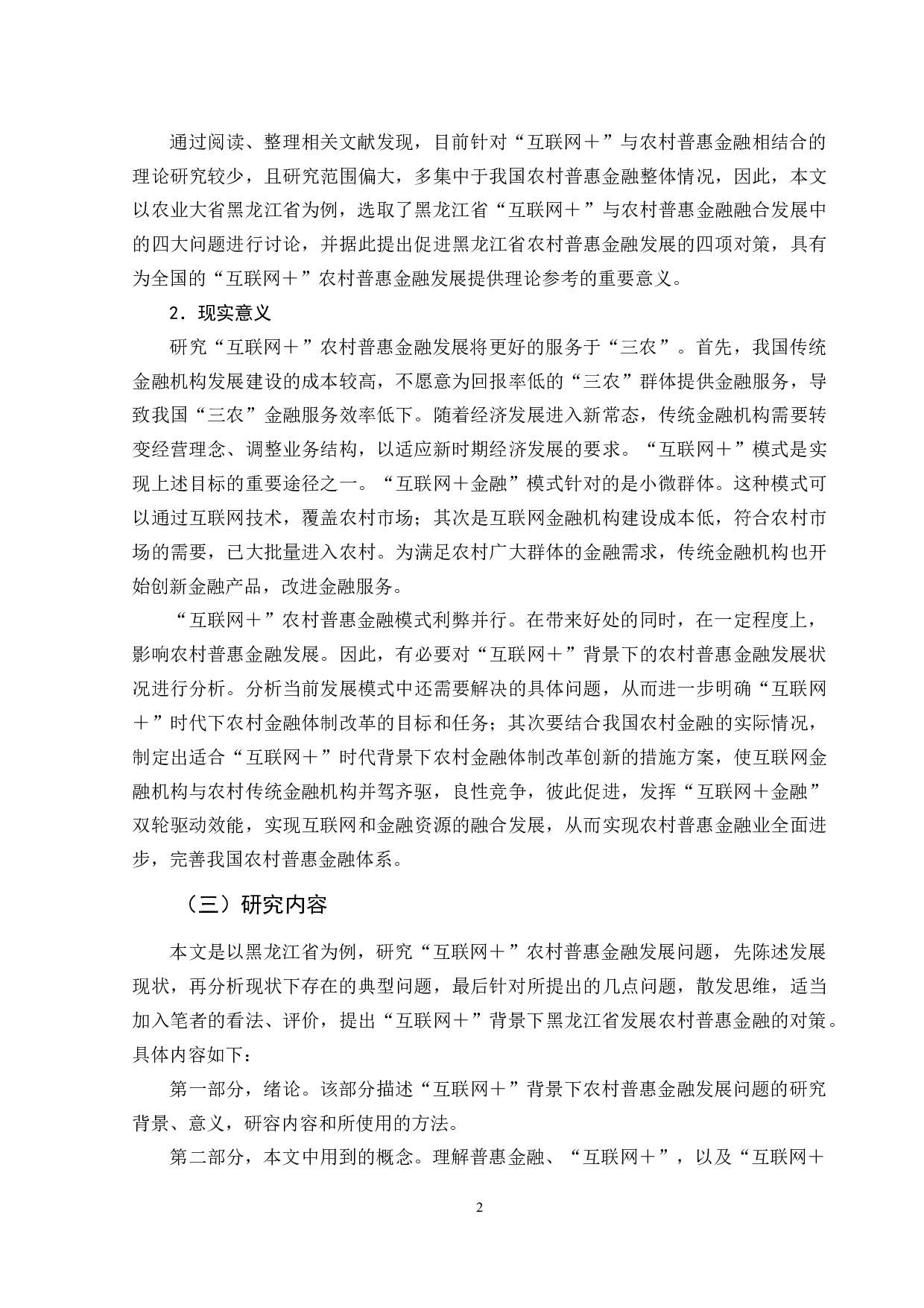 &ldquo;互联网+&rdquo;背景下农村普惠金融发展研究&mdash;&mdash;以黑龙江省为例-9668字.docx 第6页