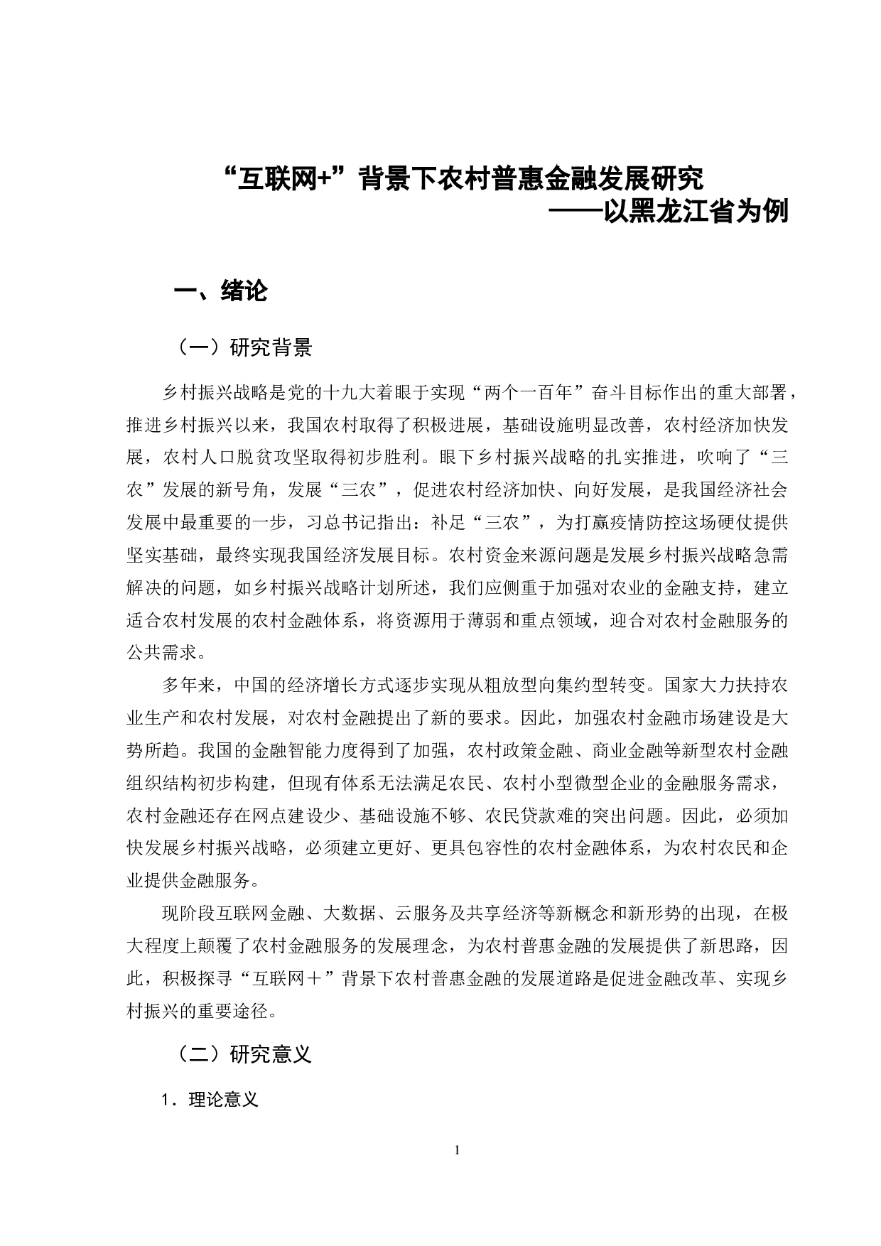 &ldquo;互联网+&rdquo;背景下农村普惠金融发展研究&mdash;&mdash;以黑龙江省为例-9668字.docx 第5页