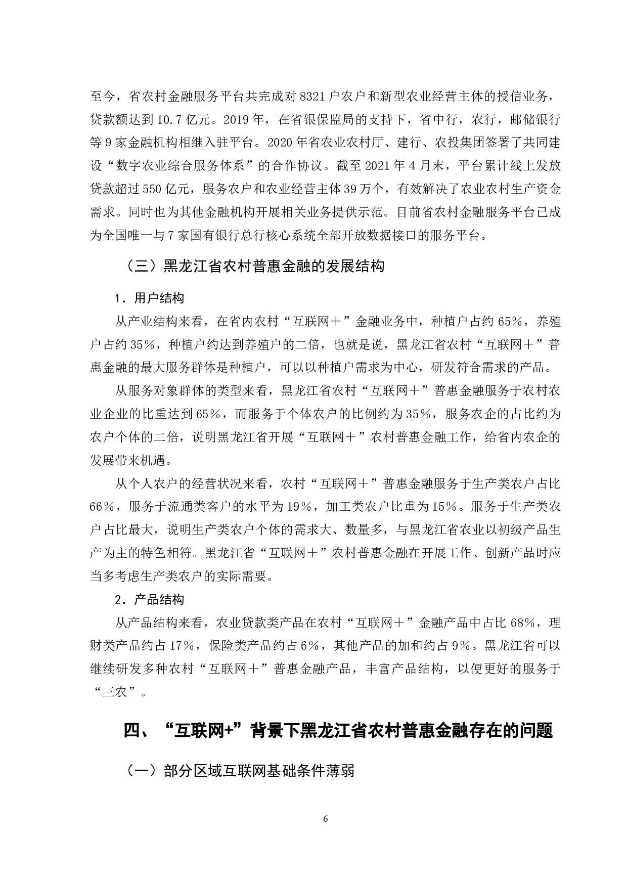 &ldquo;互联网+&rdquo;背景下农村普惠金融发展研究&mdash;&mdash;以黑龙江省为例-9668字.docx 第10页