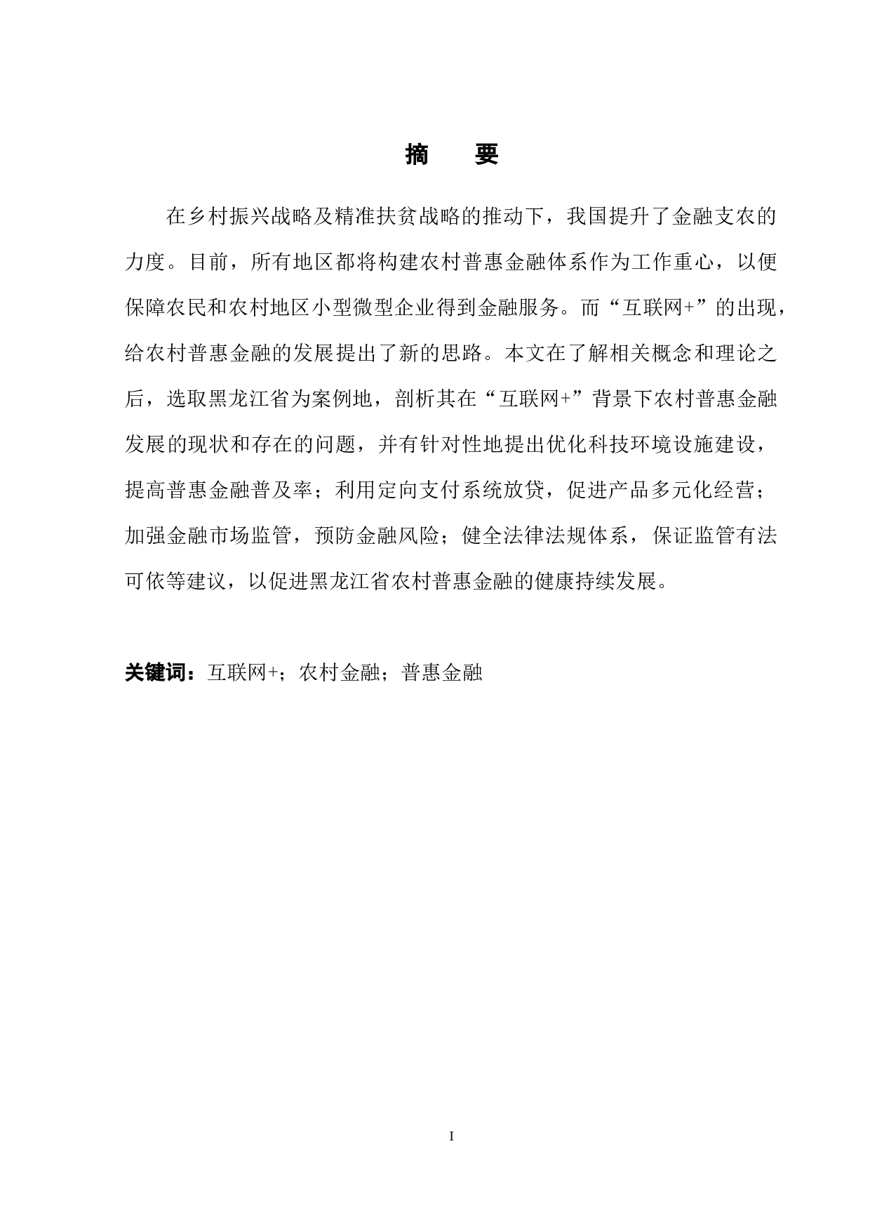 &ldquo;互联网+&rdquo;背景下农村普惠金融发展研究&mdash;&mdash;以黑龙江省为例-9668字.docx 第3页