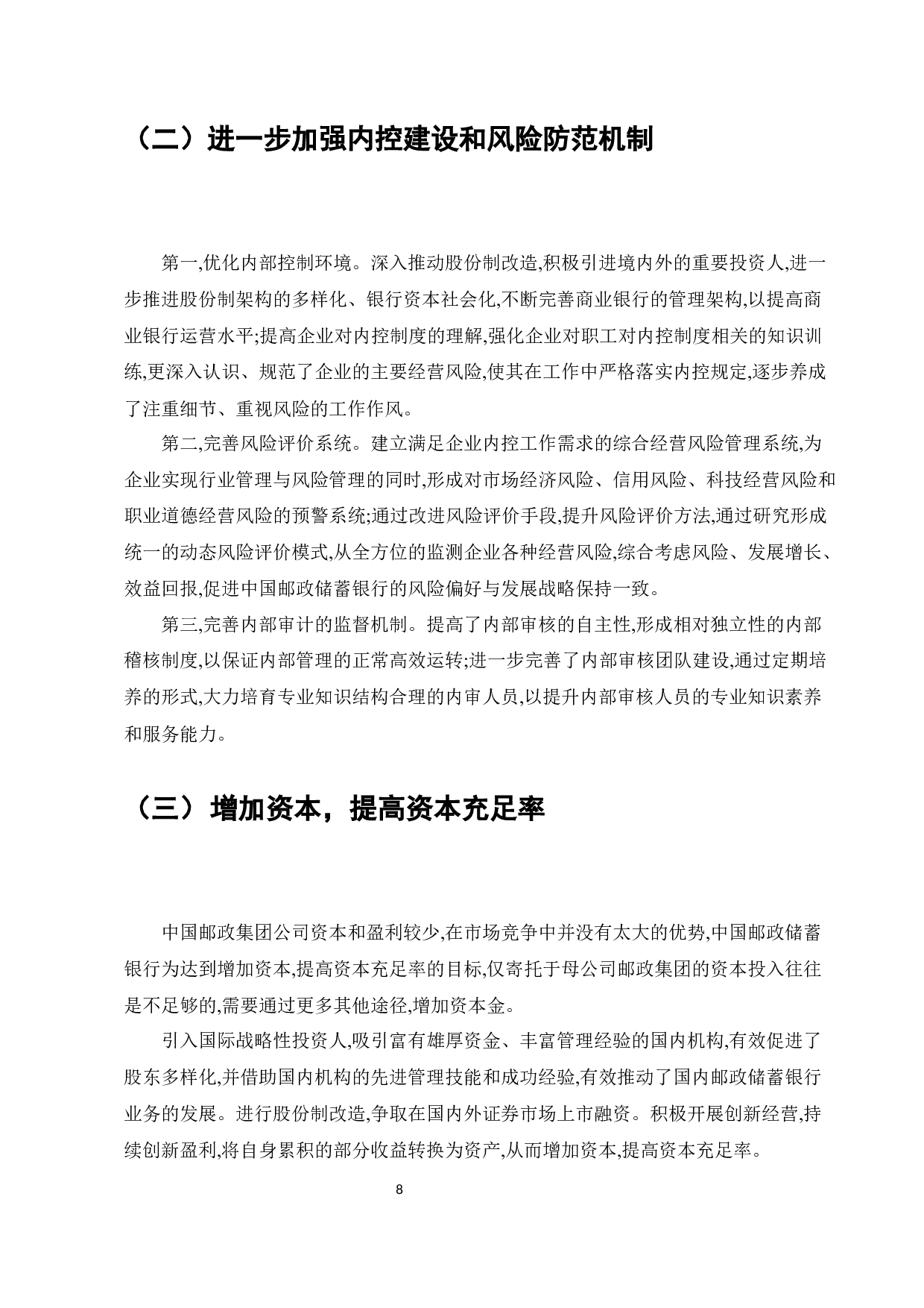 中国邮政储蓄银行业务发展中的问题及对策-7835字.docx 第10页