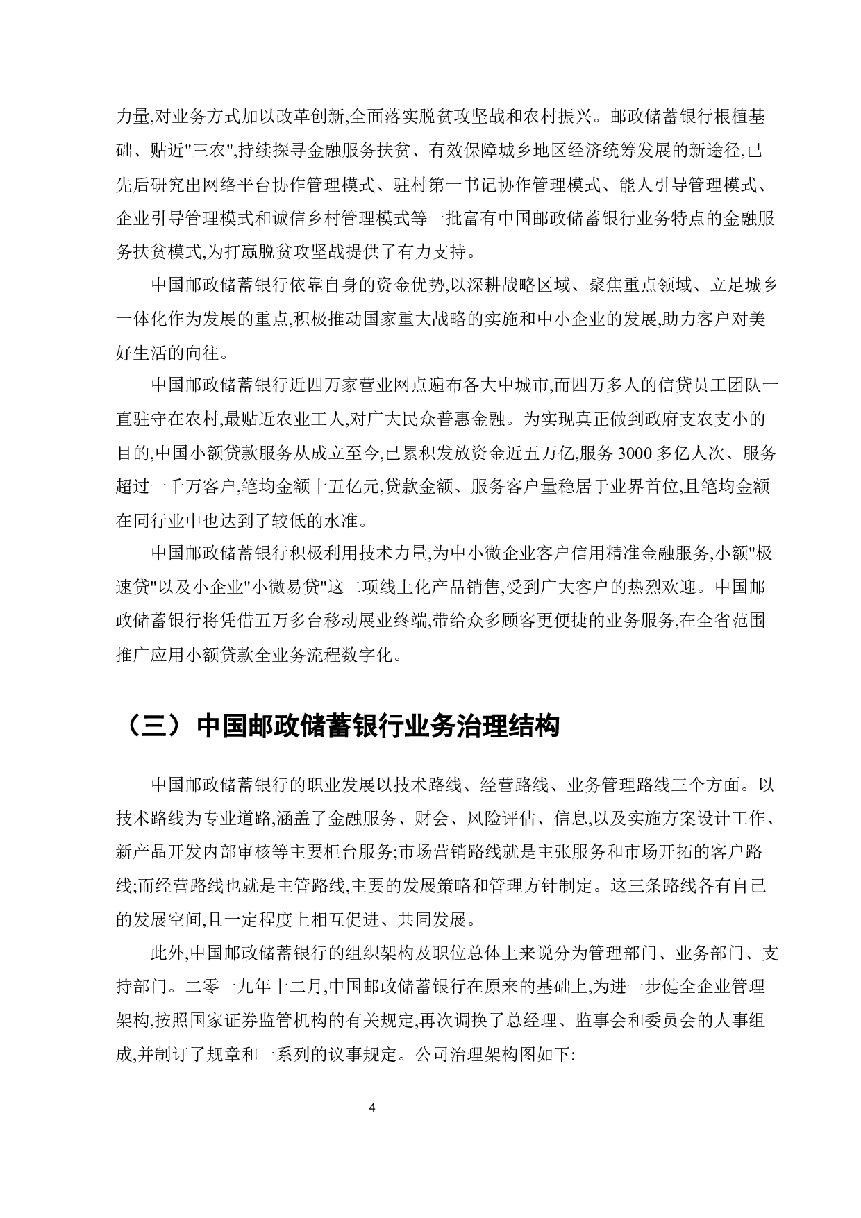 中国邮政储蓄银行业务发展中的问题及对策-7835字.docx 第6页