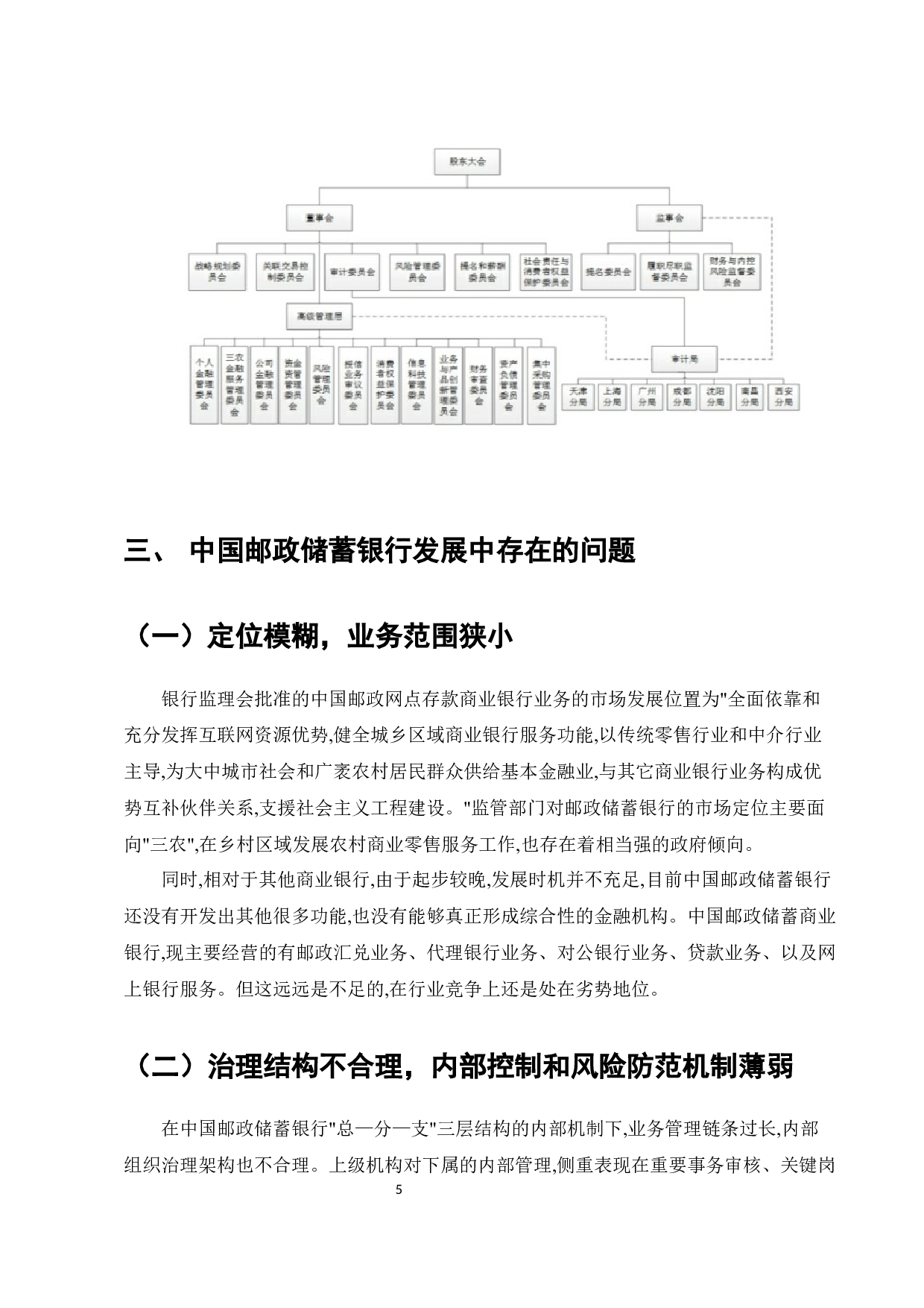 中国邮政储蓄银行业务发展中的问题及对策-7835字.docx 第7页